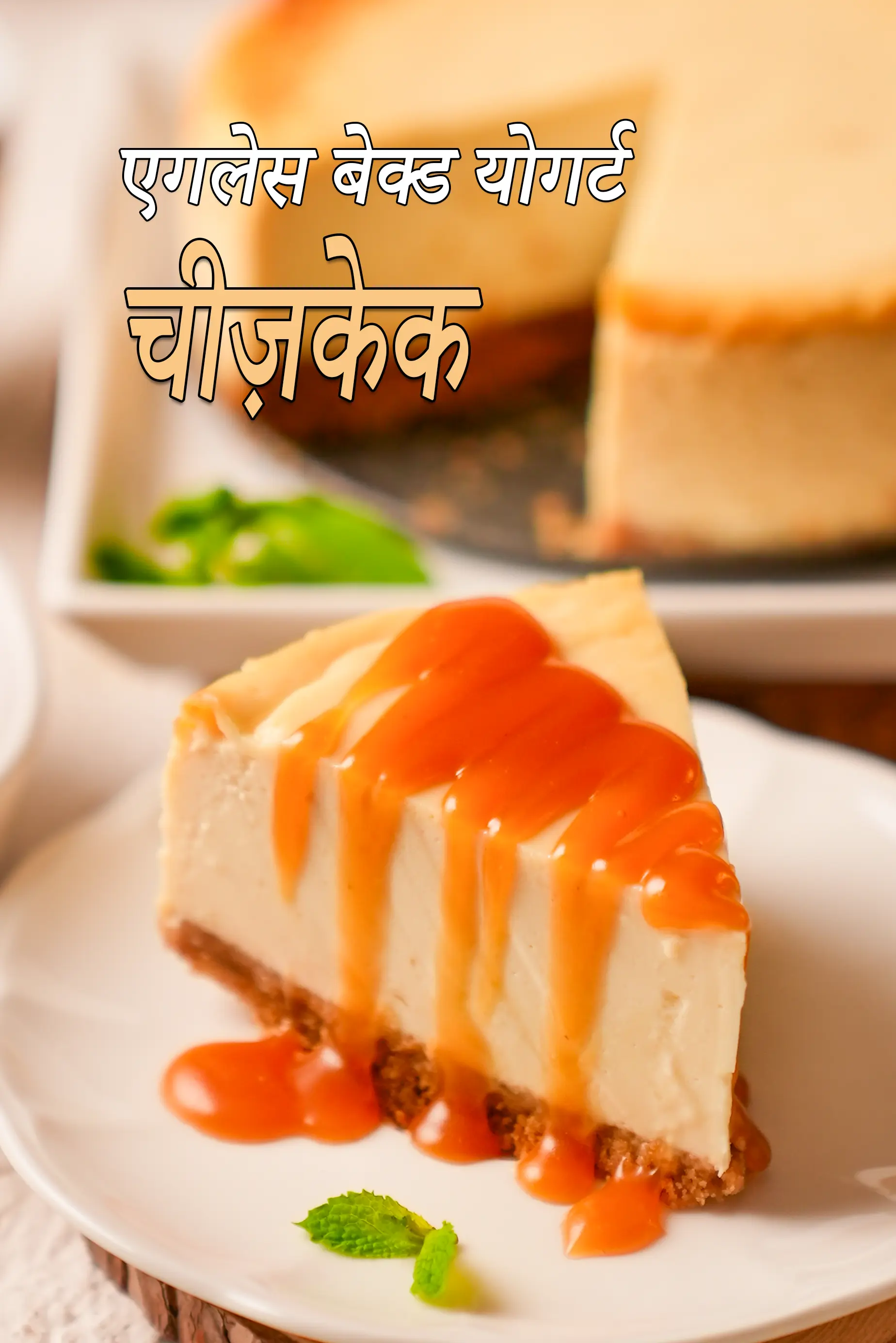 एगलेस बेक्ड योगर्ट चीज़केक रेसिपी | भारतीय स्टाइल बिना क्रीम चीज़ बेक्ड चीज़ केक | दही चीज़केक |