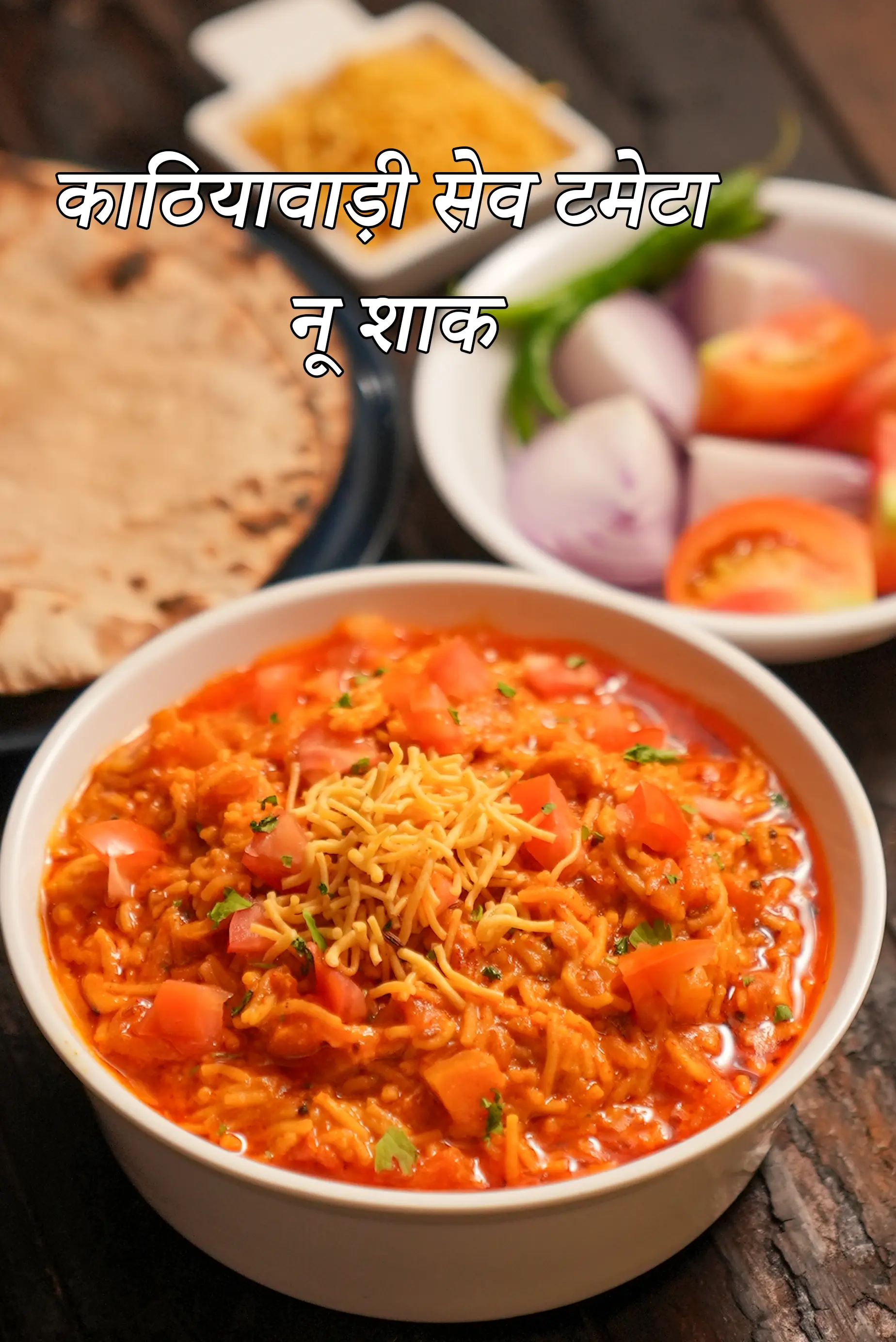 काठियावाड़ी सेव टमेटा नू शाक रेसिपी