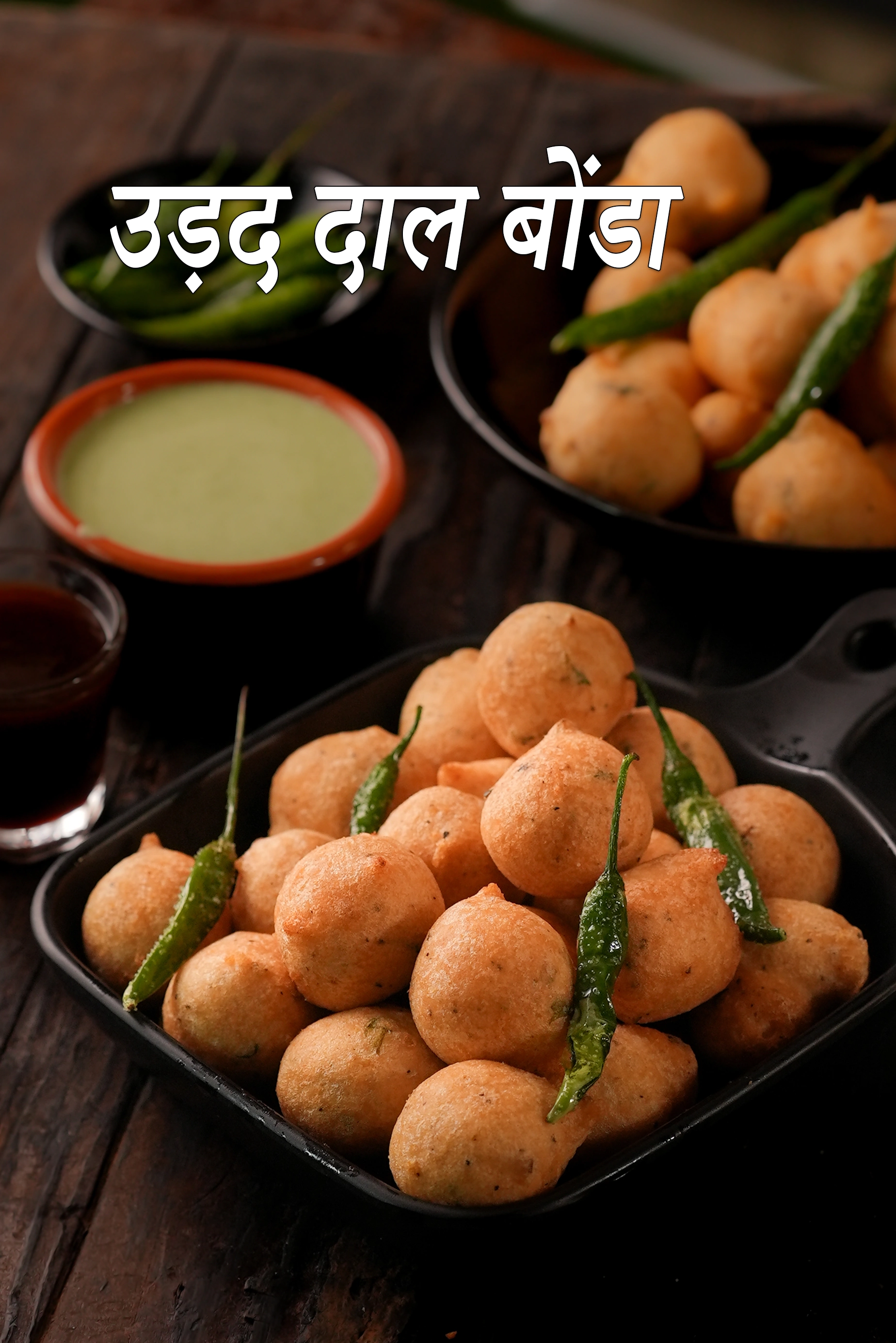 बोंडा | उड़द दाल बोंडा रेसिपी