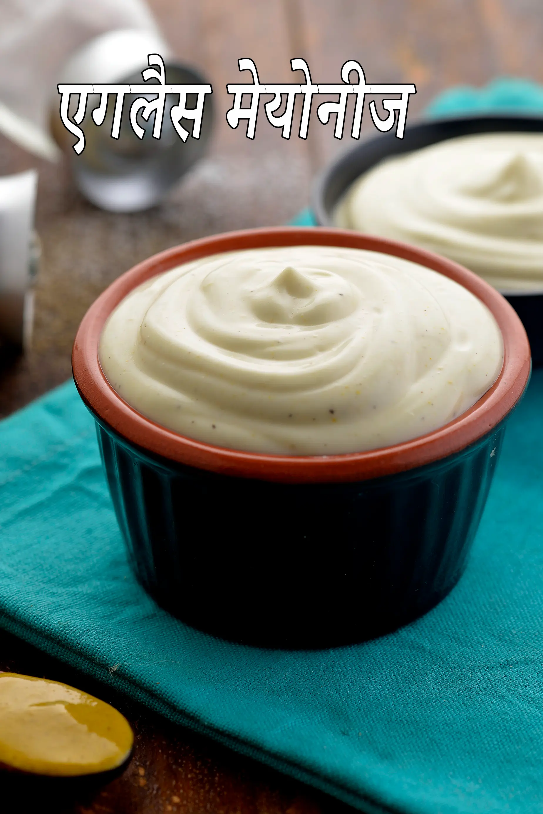 एगलैस मेयोनीज रेसिपी | वेज मेयोनेज़ | घर का बना अंडा रहित शाकाहारी मेयोनीज | मेयोनीज के साथ कन्डेन्स्ड मिल्क |