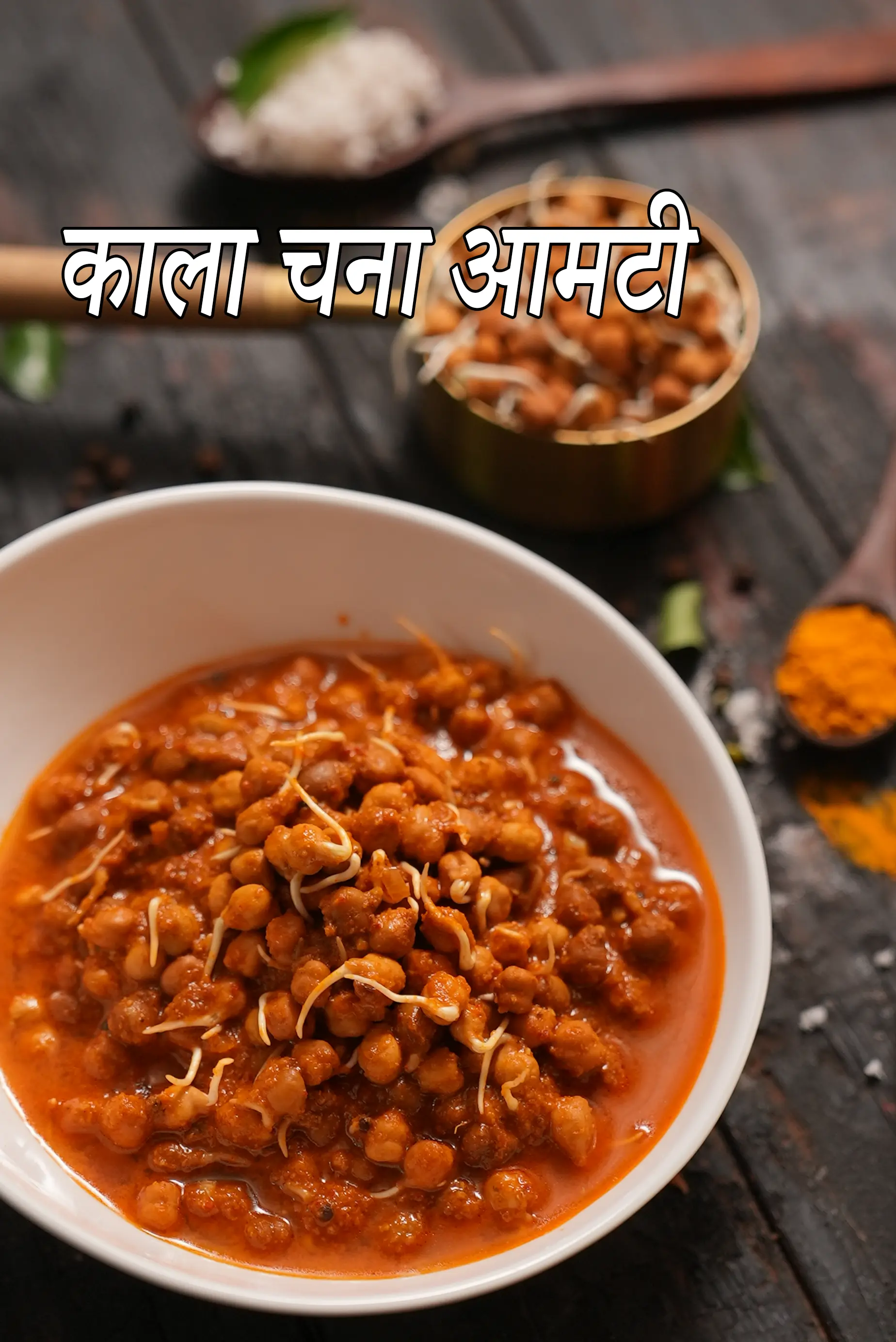 काला चना आमटी रेसिपी | अंकुरित चना आमटी | स्वस्थ महाराष्ट्रीयन आमटी |