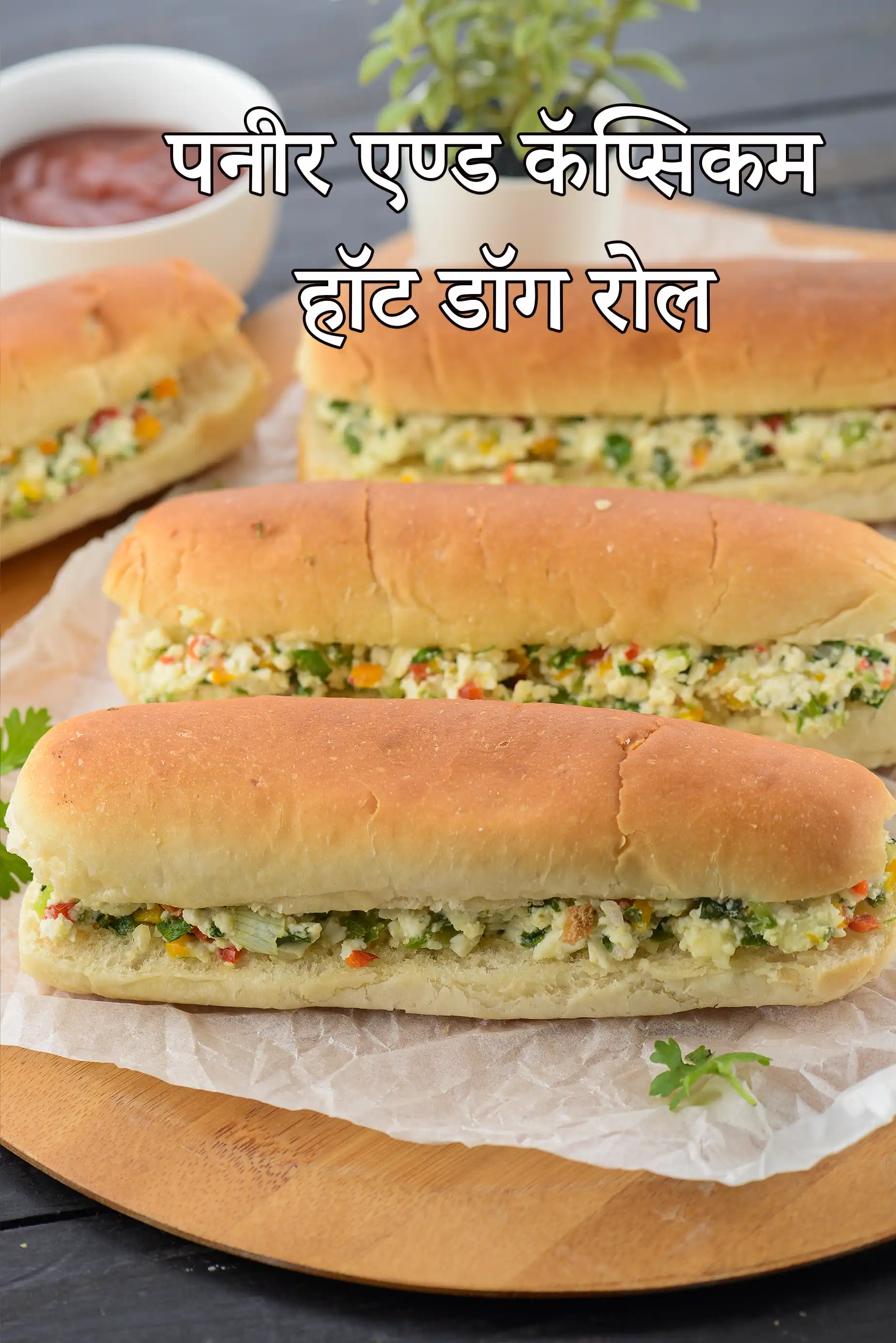 पनीर शिमला मिर्च हॉट डॉग रोल रेसिपी | पनीर शाकाहारी हॉट डॉग | पनीर और शिमला मिर्च हॉट डॉग रोल |