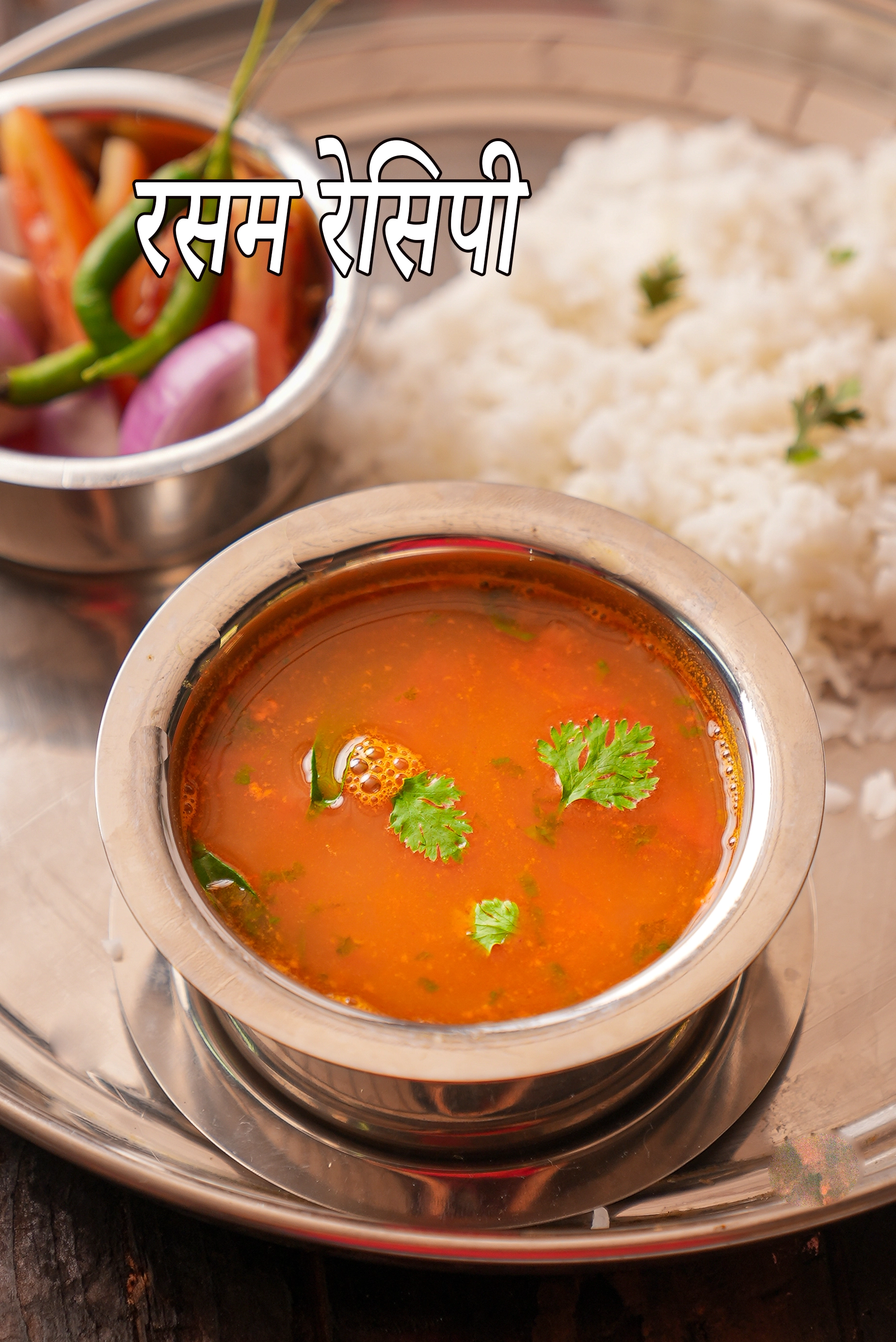 रसम रेसिपी