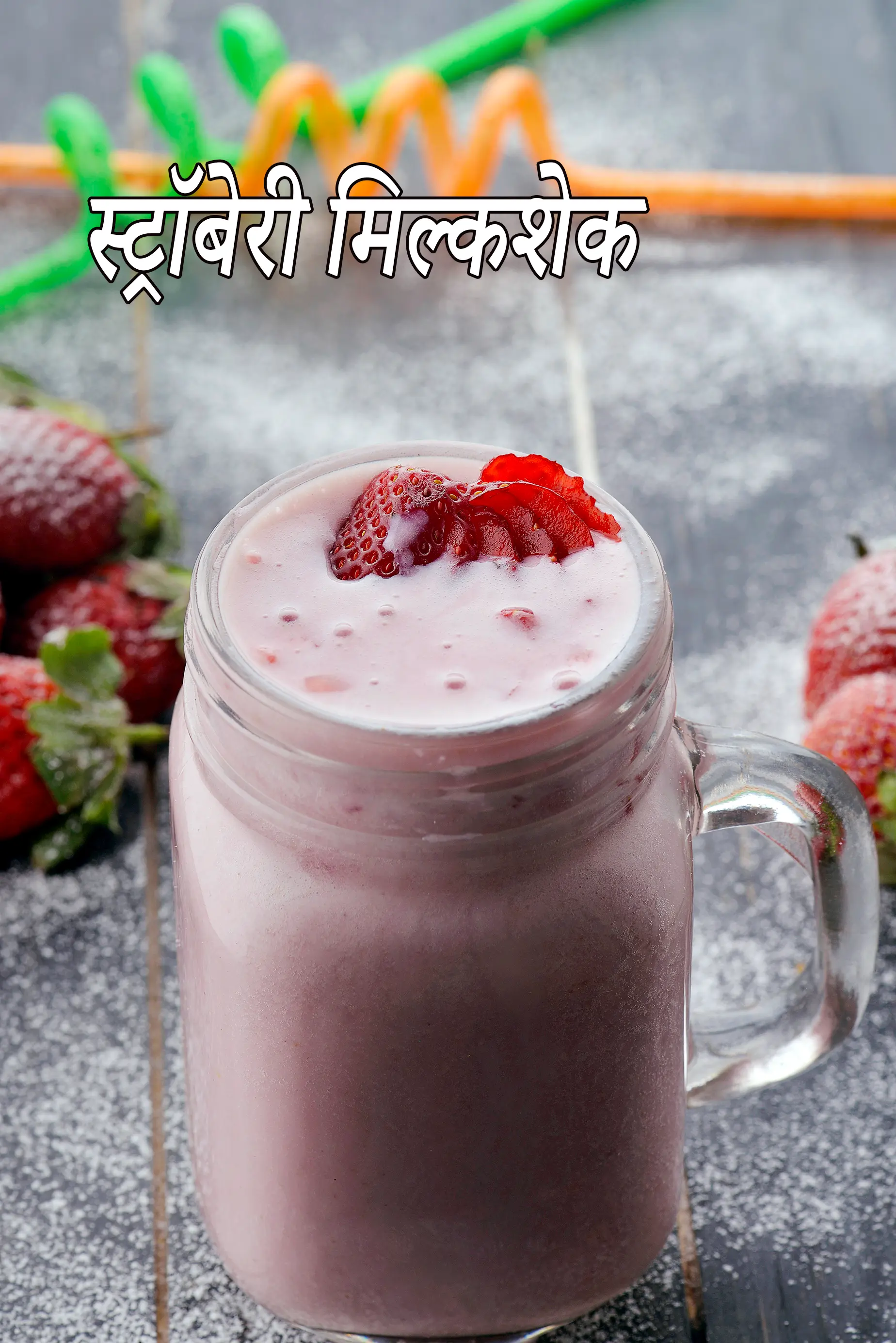 स्ट्रॉबेरी मिल्कशेक रेसिपी