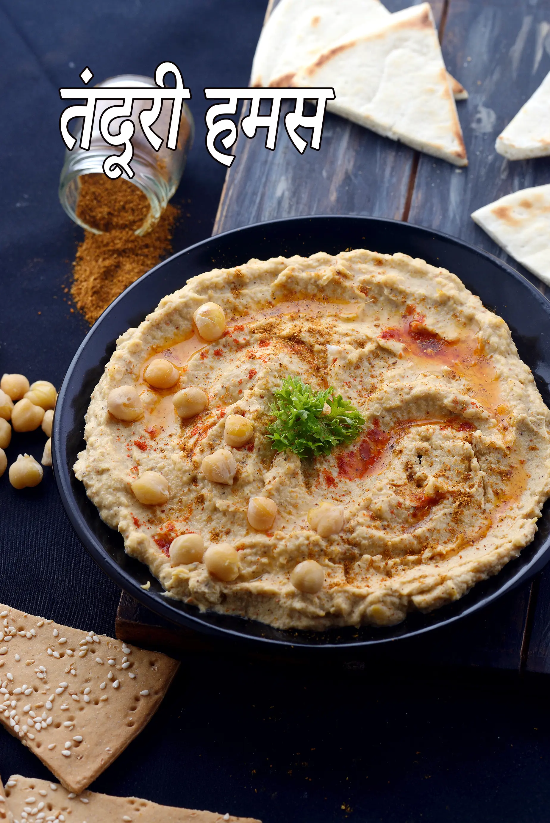 तंदूरी हमस की रेसिपी | भारतीय स्टाइल तंदूरी हमस | पौष्टिक तंदूरी हमस डिप |