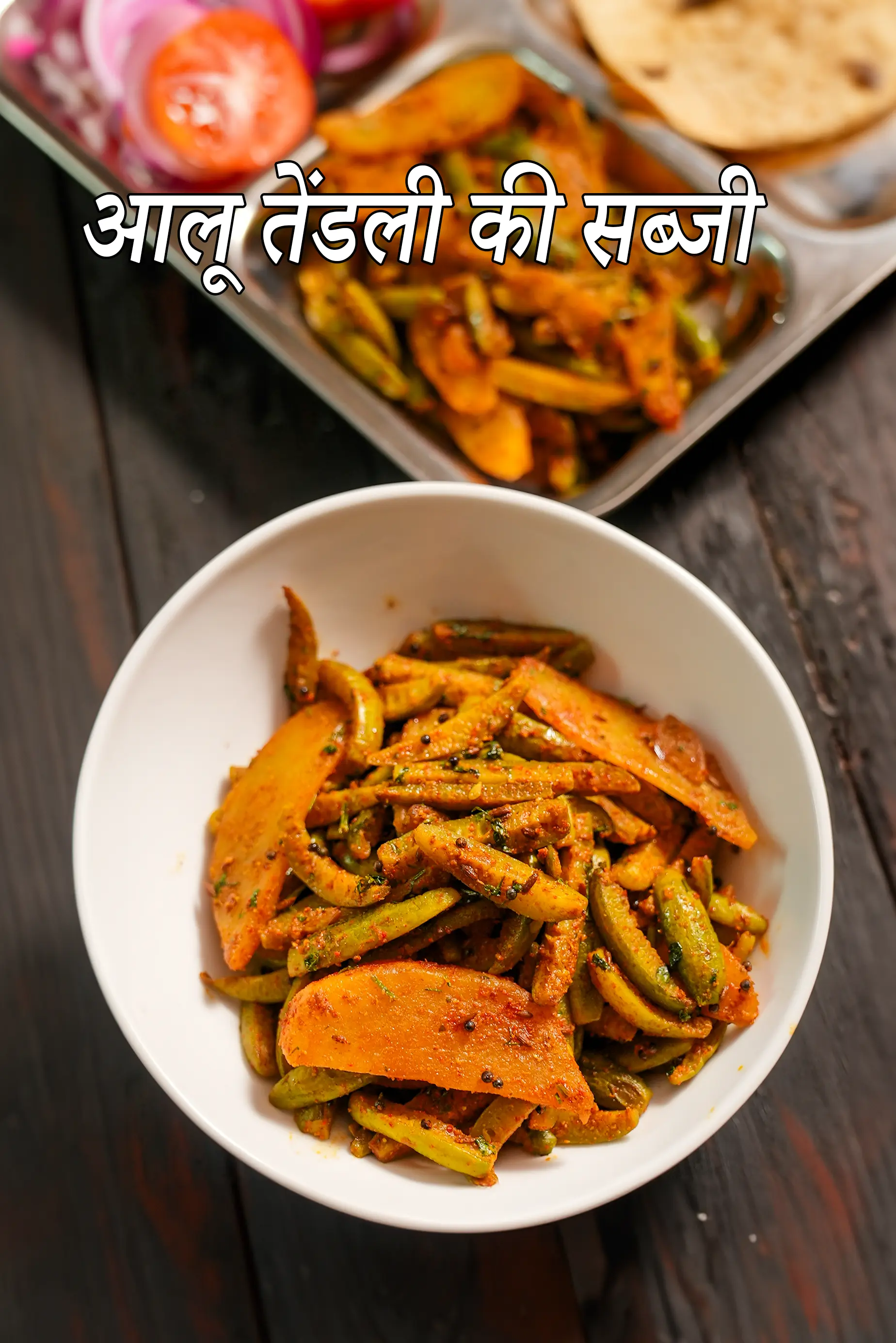 आलू तेंडली की सब्जी रेसिपी | तेंडली मसाला | टेंडली बटाटा नू शाक | गुजराती टिंडोरा बटाटा नु शाक