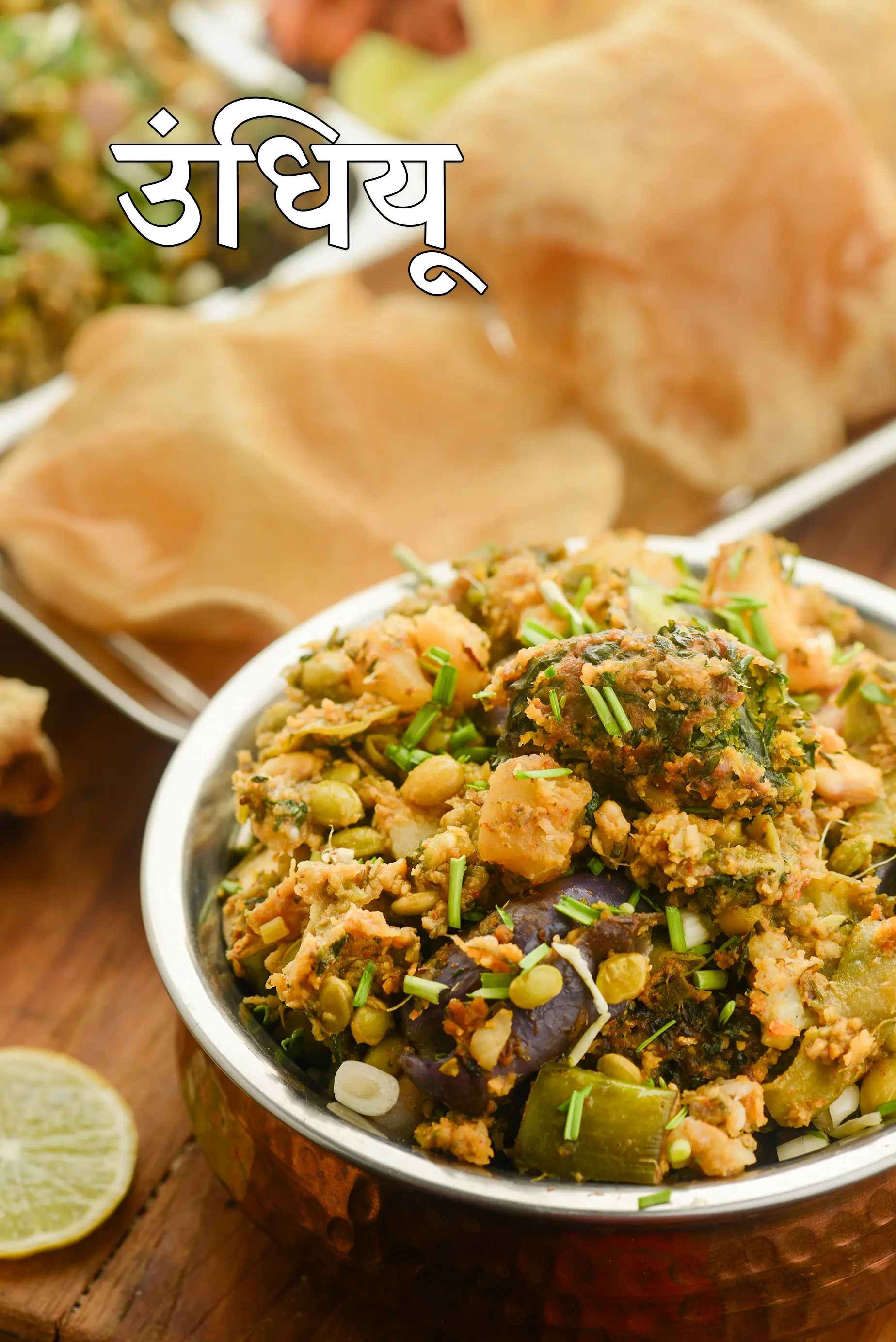 उंधियू रेसिपी | गुजराती उंधियू | सुरति उंधियू | उंधिया