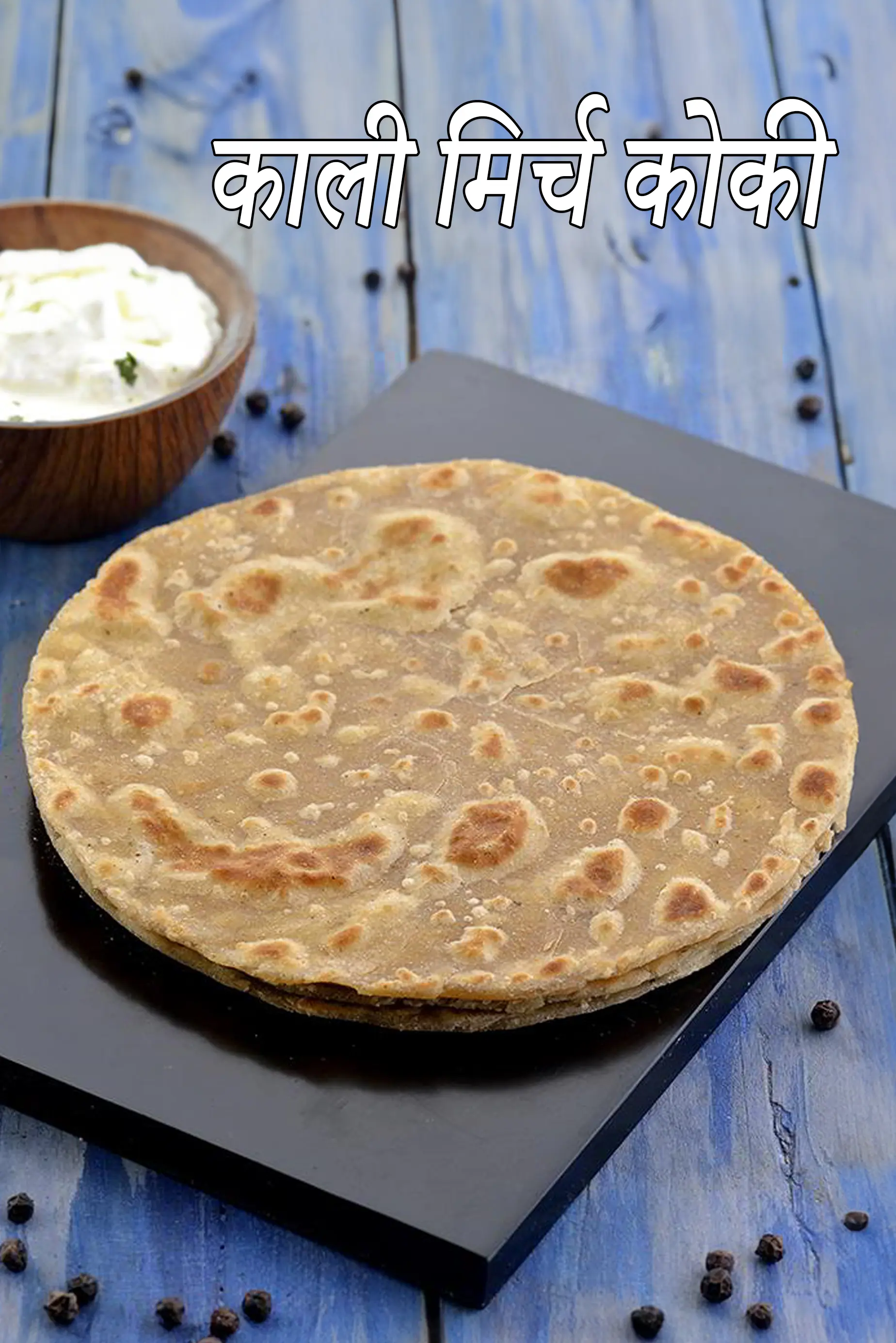 काली मिर्च कोकी रेसिपी