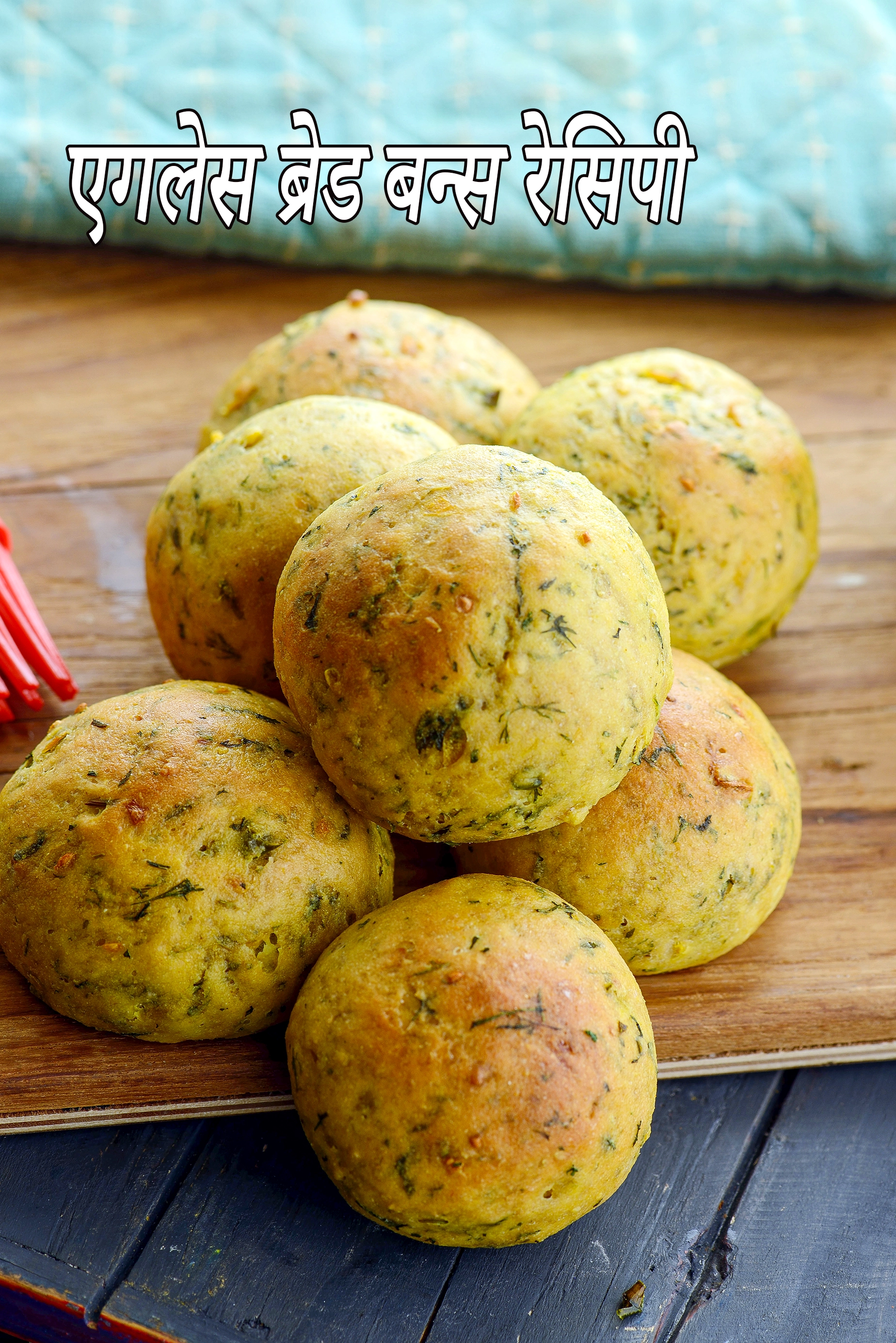 एगलेस ब्रेड बन्स रेसिपी | होल व्हीट ब्रेड बन्स | गेहूं के ब्रेड बन्स | भारतीय स्टाइल बन्स