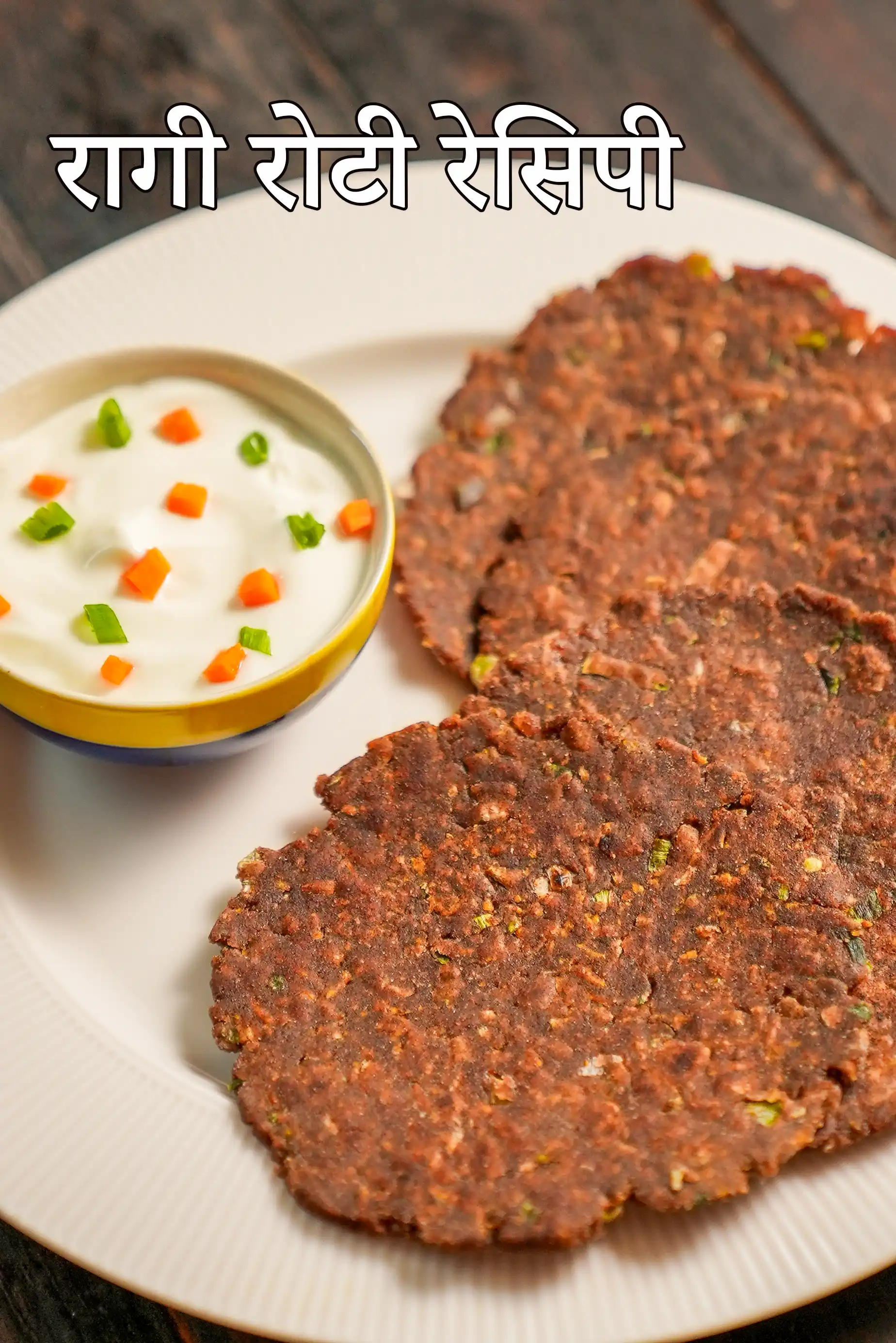 रागी रोटी रेसिपी | स्वस्थ नचनी सब्जी पराठा | लाल बाजरा लस मुक्त फ्लैटब्रेड |