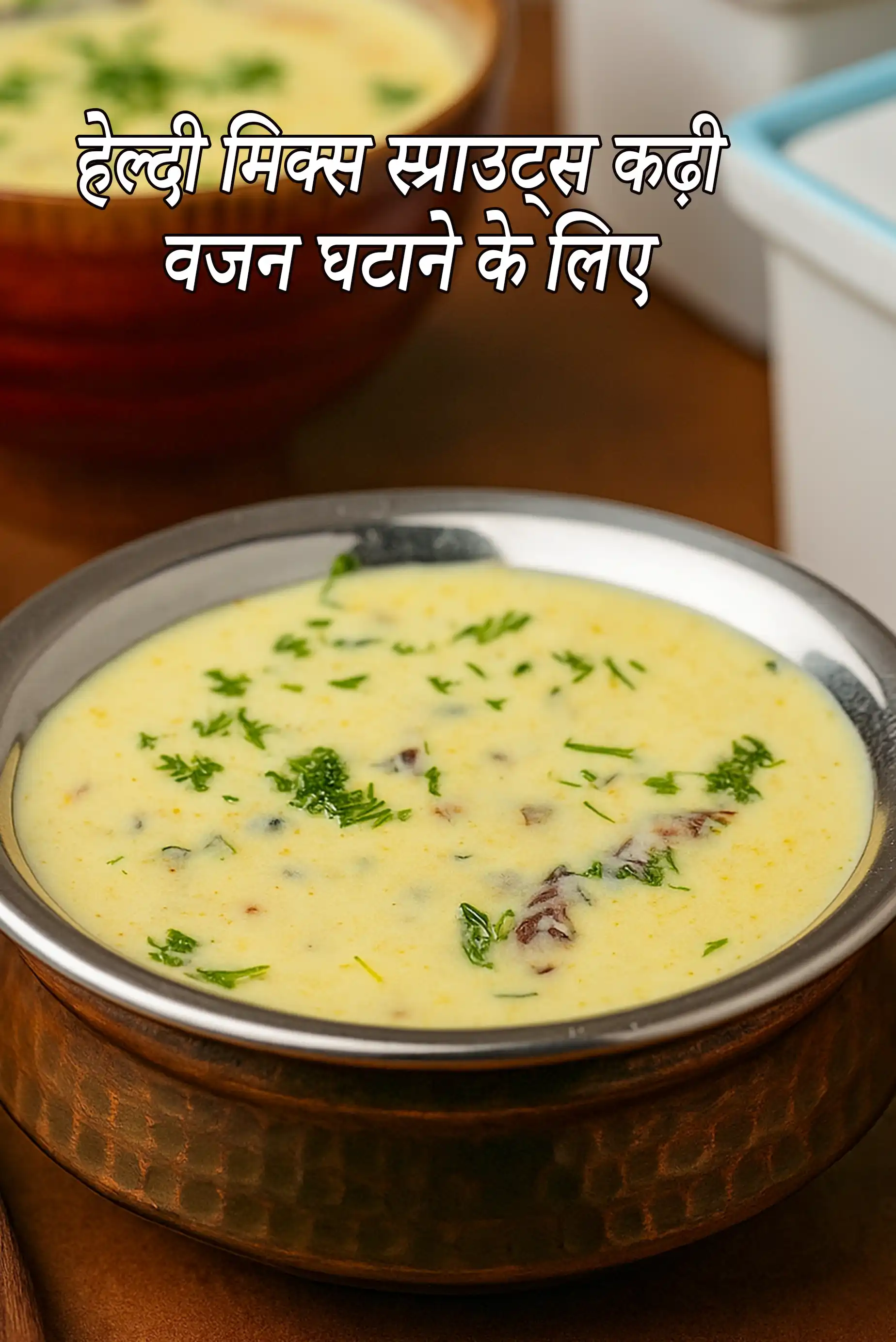 स्प्राउट्स कढ़ी रेसिपी | स्प्राउट्स मूंग, मोठ और चने की कढ़ी | हेल्दी मिक्स स्प्राउट्स कढ़ी वजन घटाने के लिए |