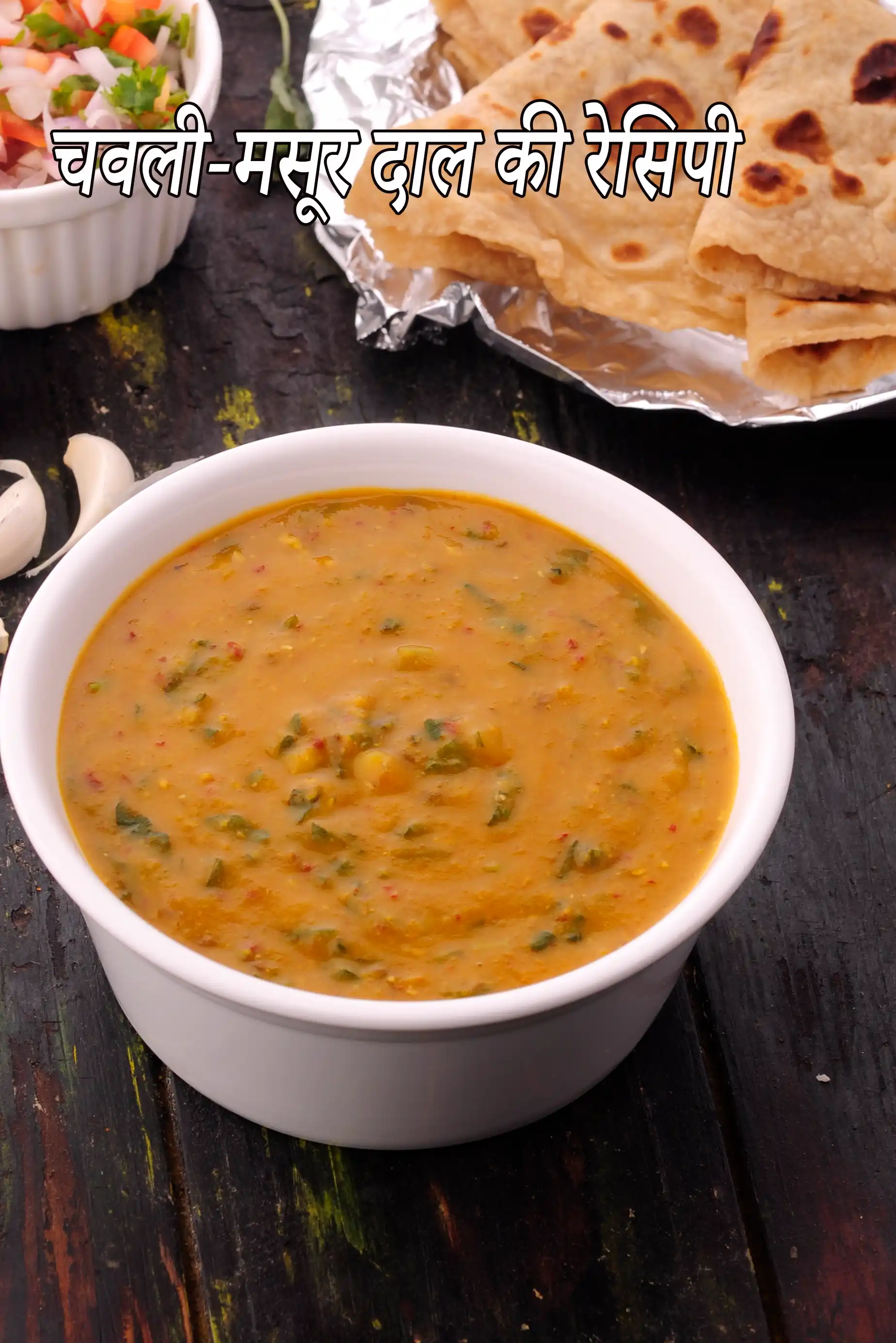 चवली मसूर दाल रेसिपी | चौलाई साग और दाल | स्वस्थ मसूर दाल के साथ चवली के पत्ते |