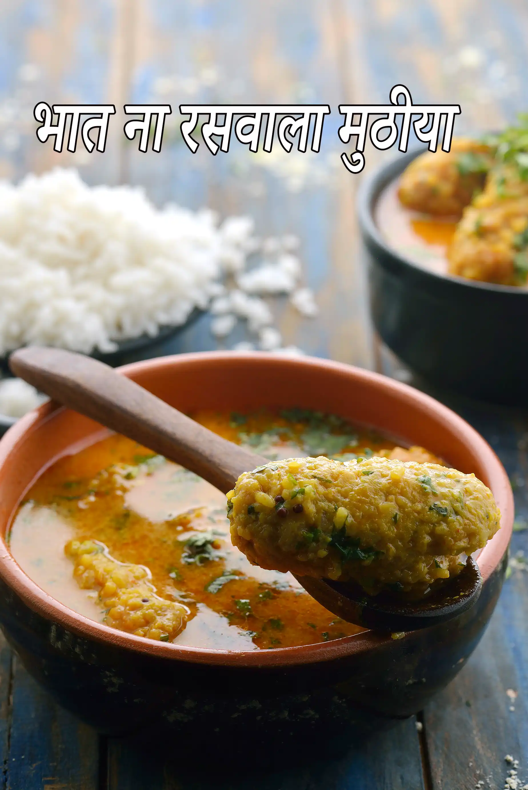 भात ना रसवाला मुठीया