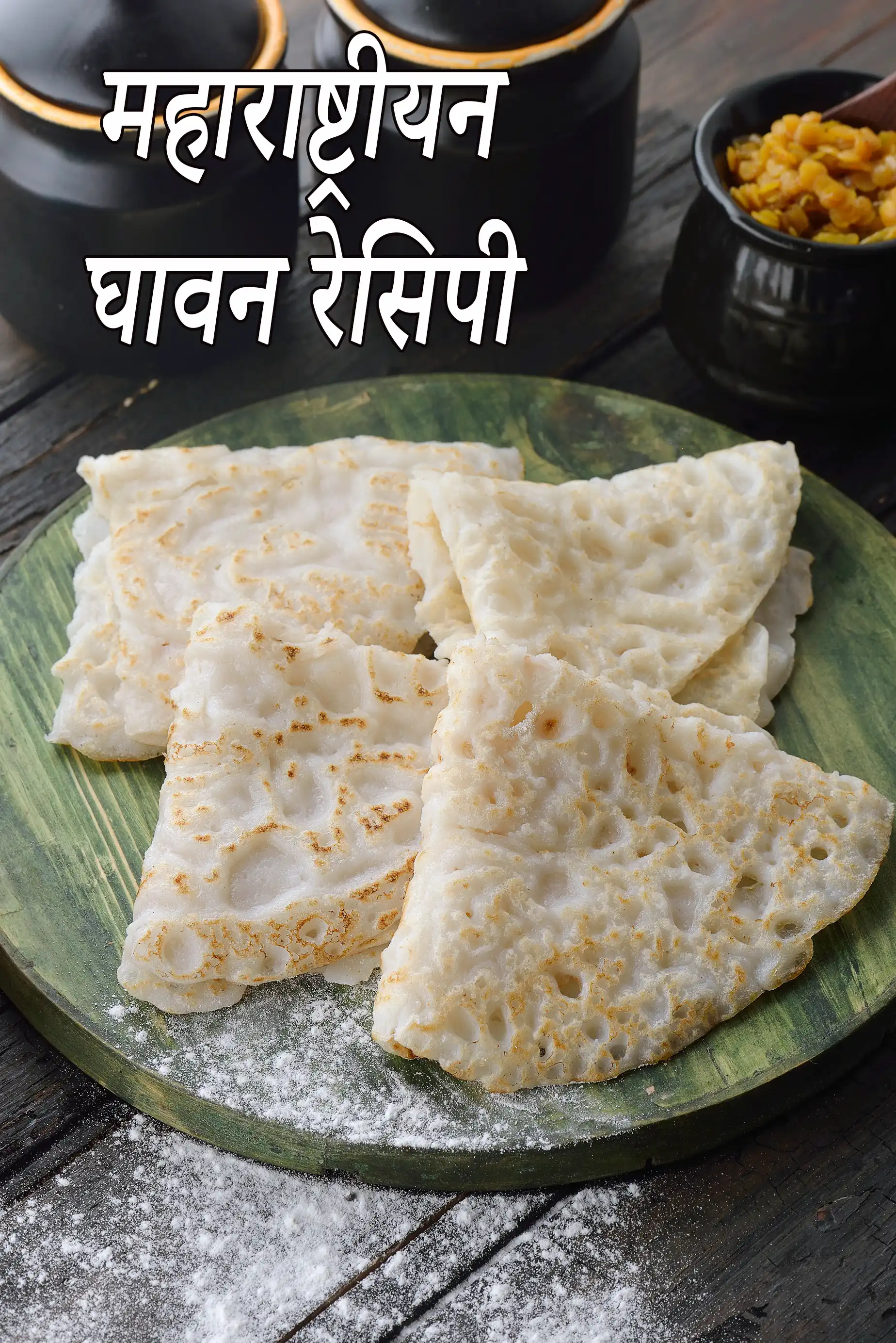 महाराष्ट्रीयन घावन रेसिपी