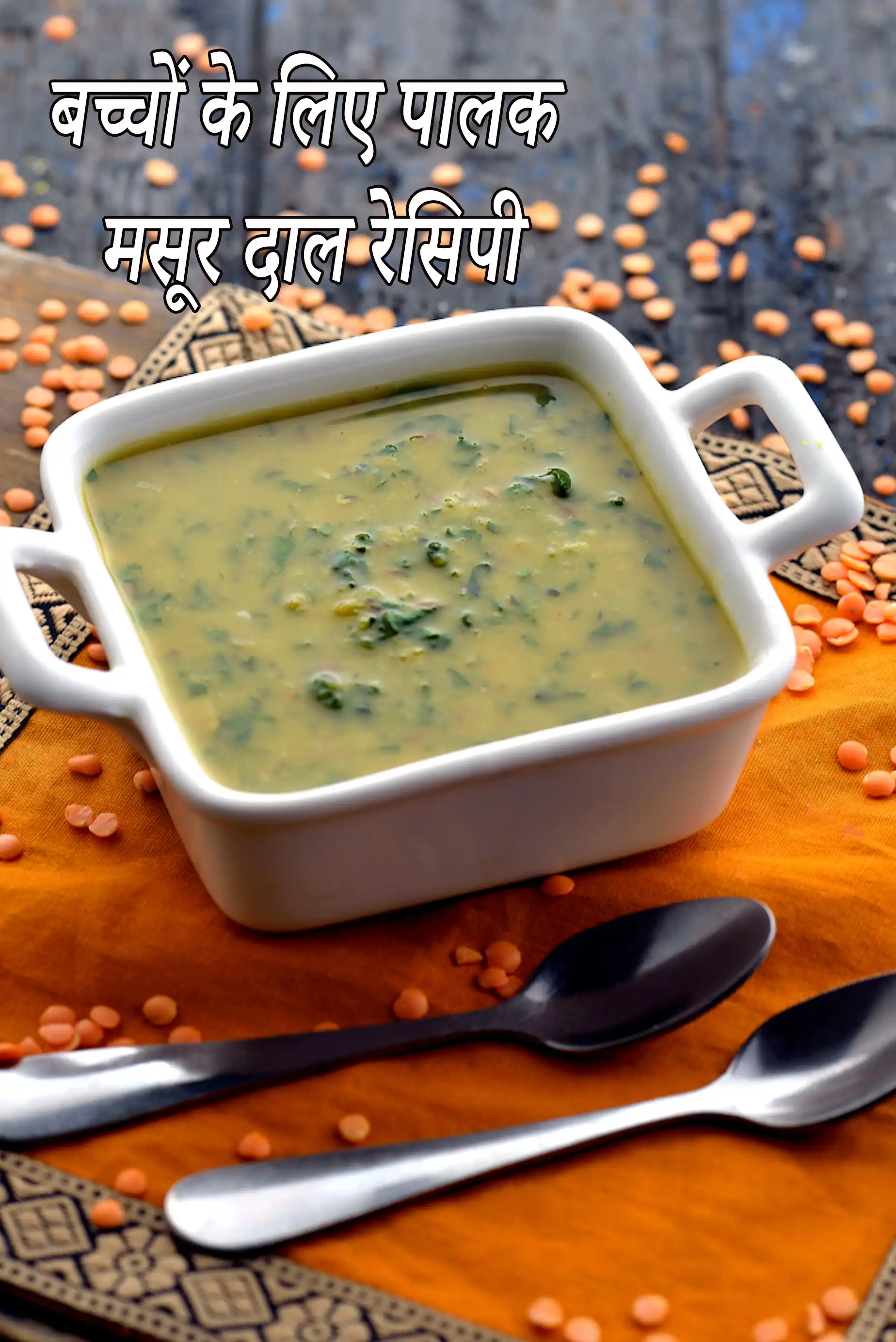 छोटे बच्चे के लिए पालक मसूर दाल रेसिपी | छोटे बच्चे  के लिए मसूर के साथ पालक की दाल | बच्चों के लिए दाल पालक |