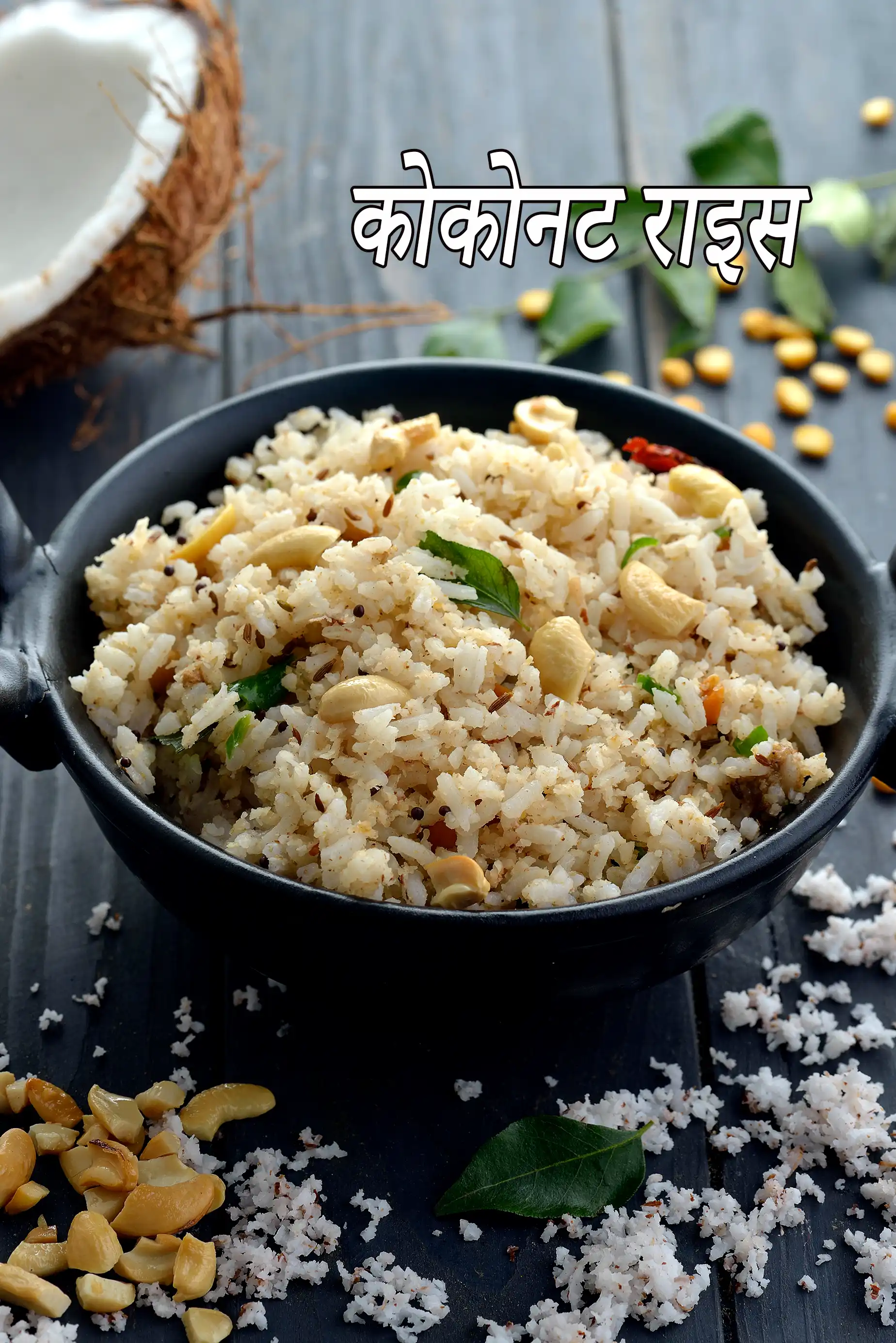 कोकोनट राइस | दक्षिण भारतीय नारियल चावल | थेंगई सदाम |