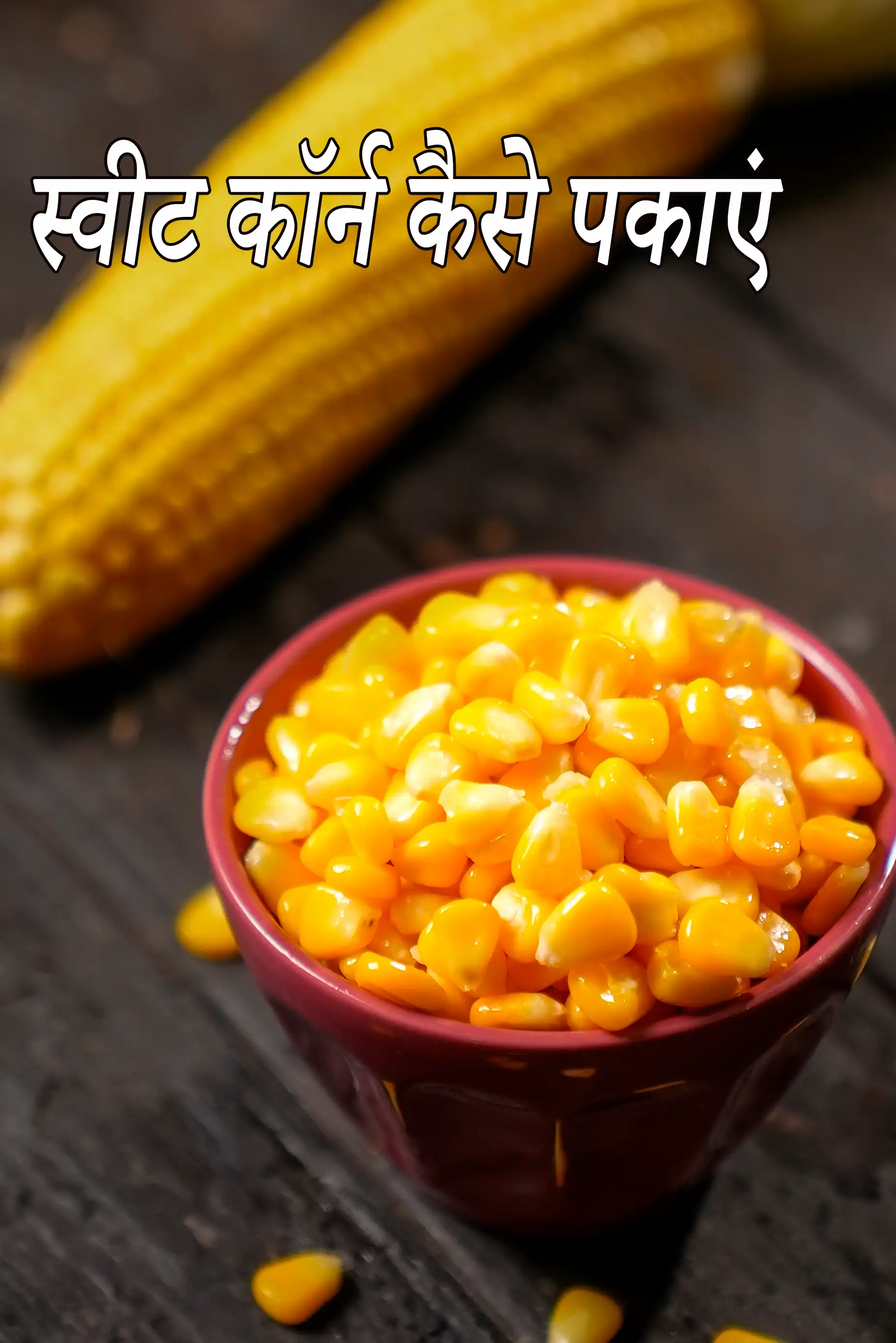 स्वीट कॉर्न कैसे पकाएं