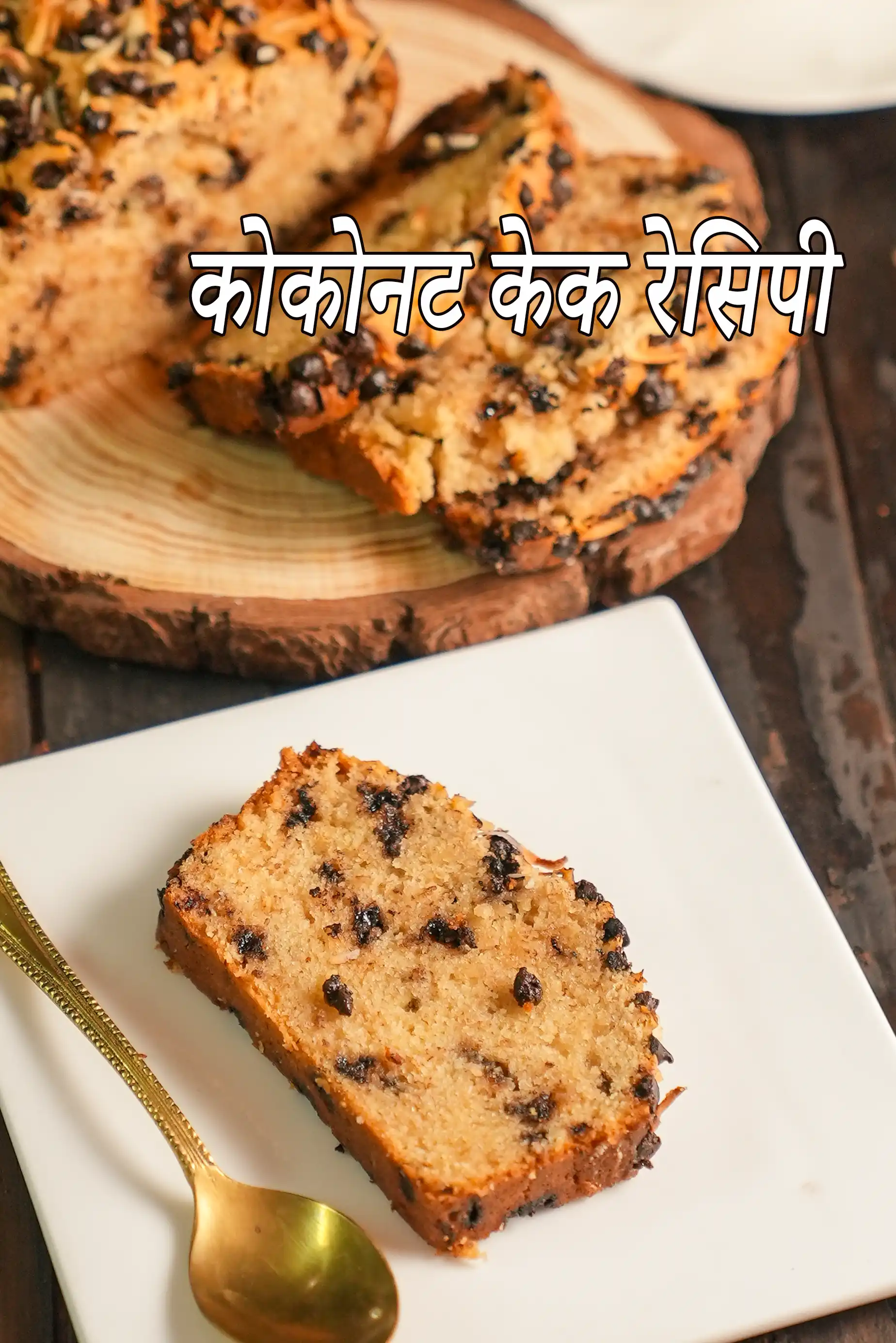 कोकोनट केक रेसिपी