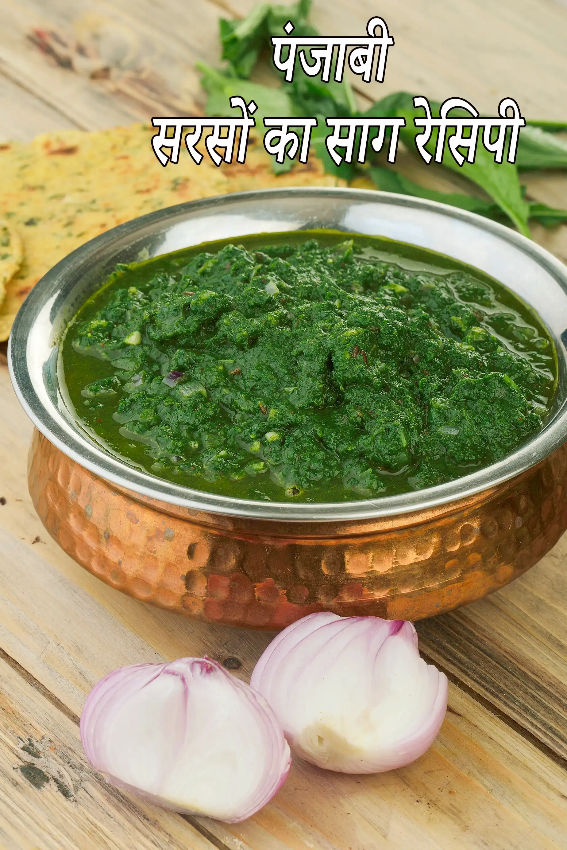सरसों का साग रेसिपी (पंजाबी स्टाइल , Punjabi sarson ka saag in hindi )