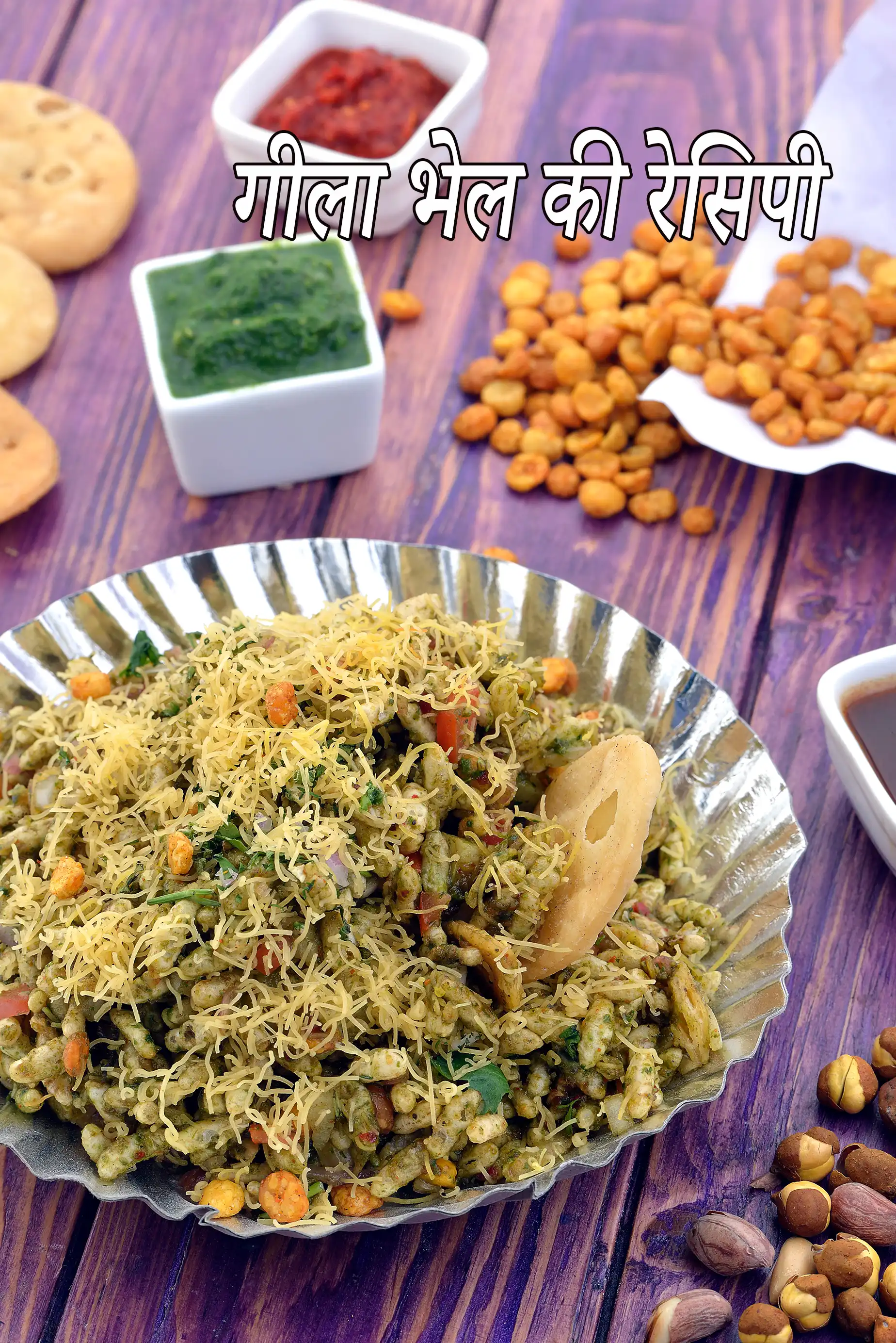 गीला भेल की रेसिपी