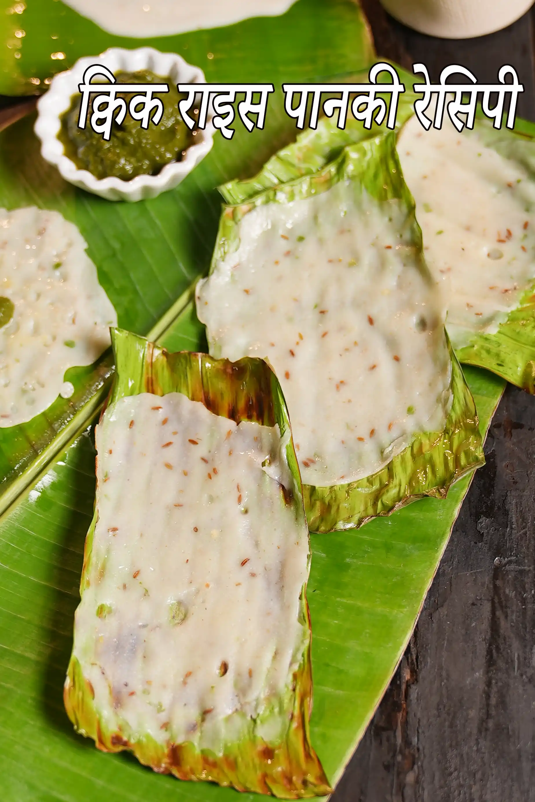 क्विक राइस पानकी रेसिपी