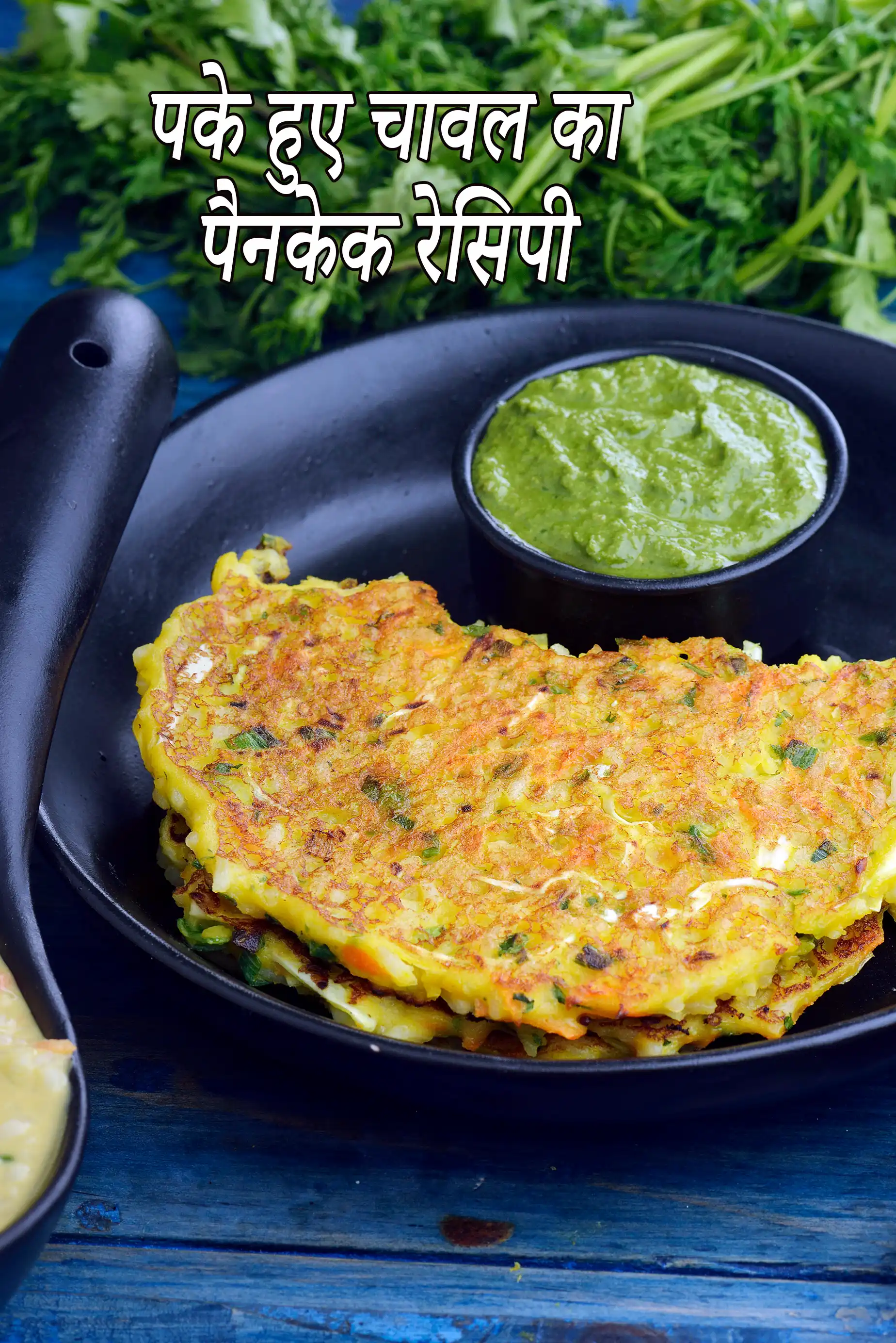 पके हुए चावल का पैनकेक रेसिपी