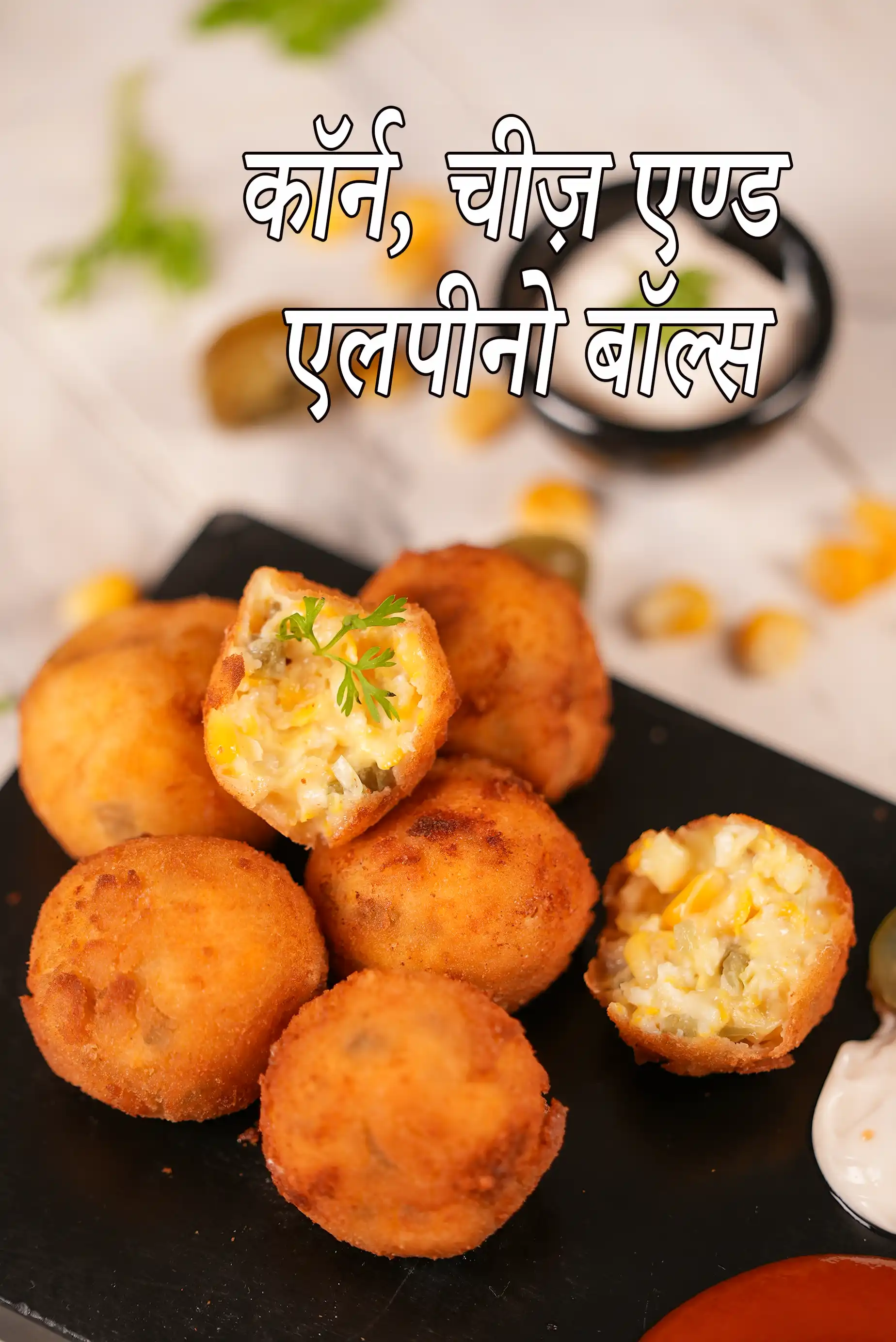 कॉर्न, चीज़ एण्ड एलपीनो बॉल्स