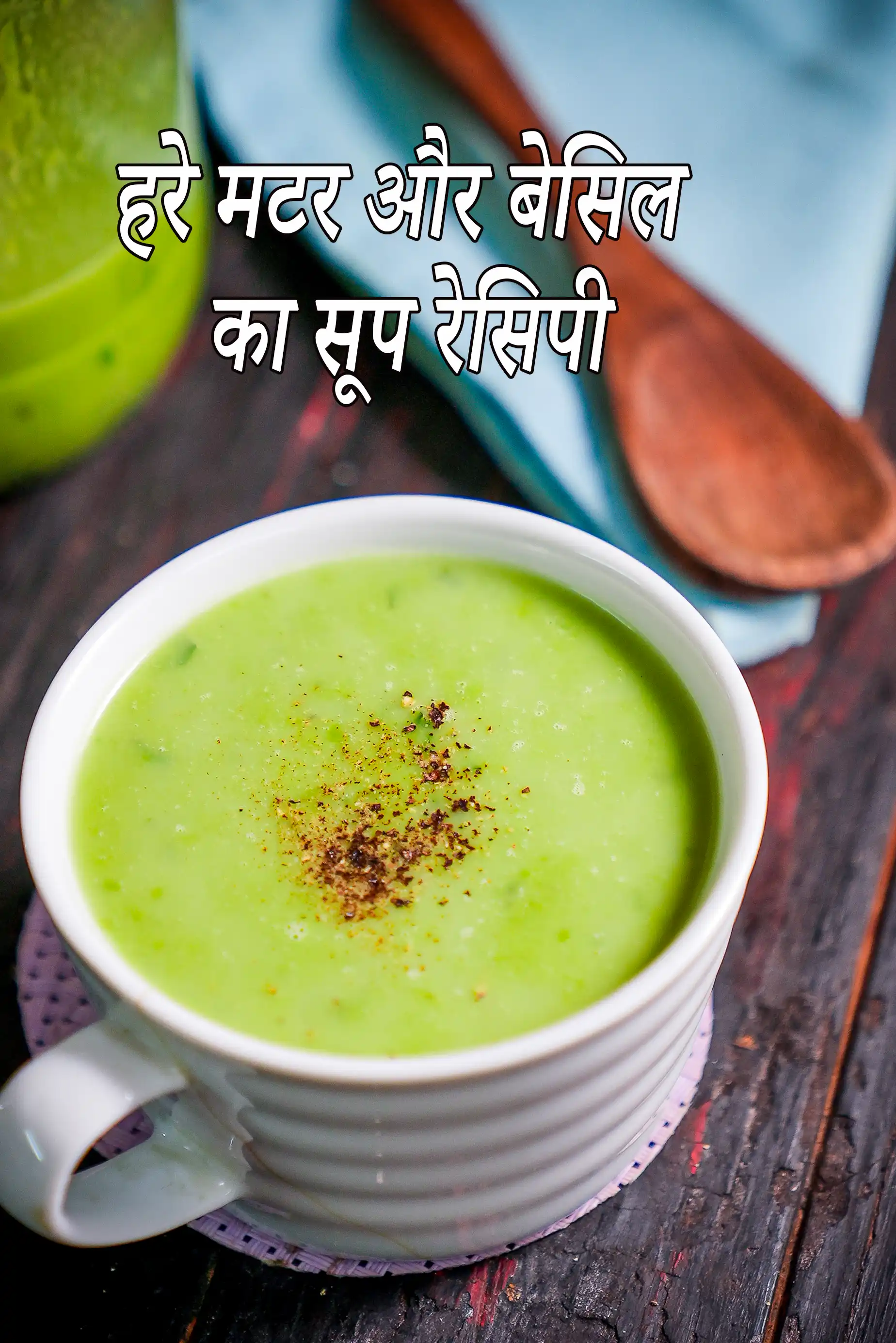 हरे मटर और बेसिल का सूप रेसिपी