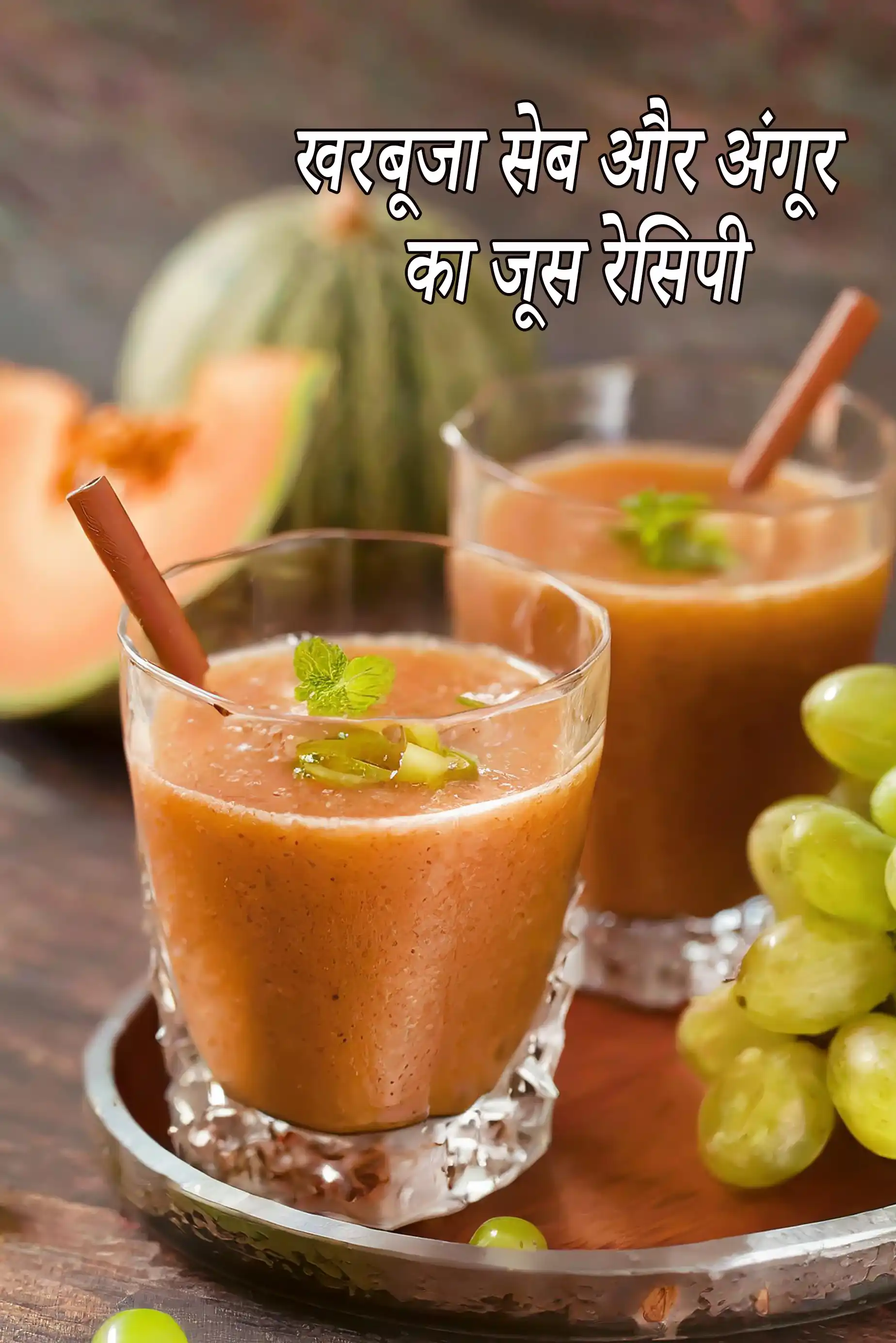 खरबूजा सेब और अंगूर का जूस रेसिपी