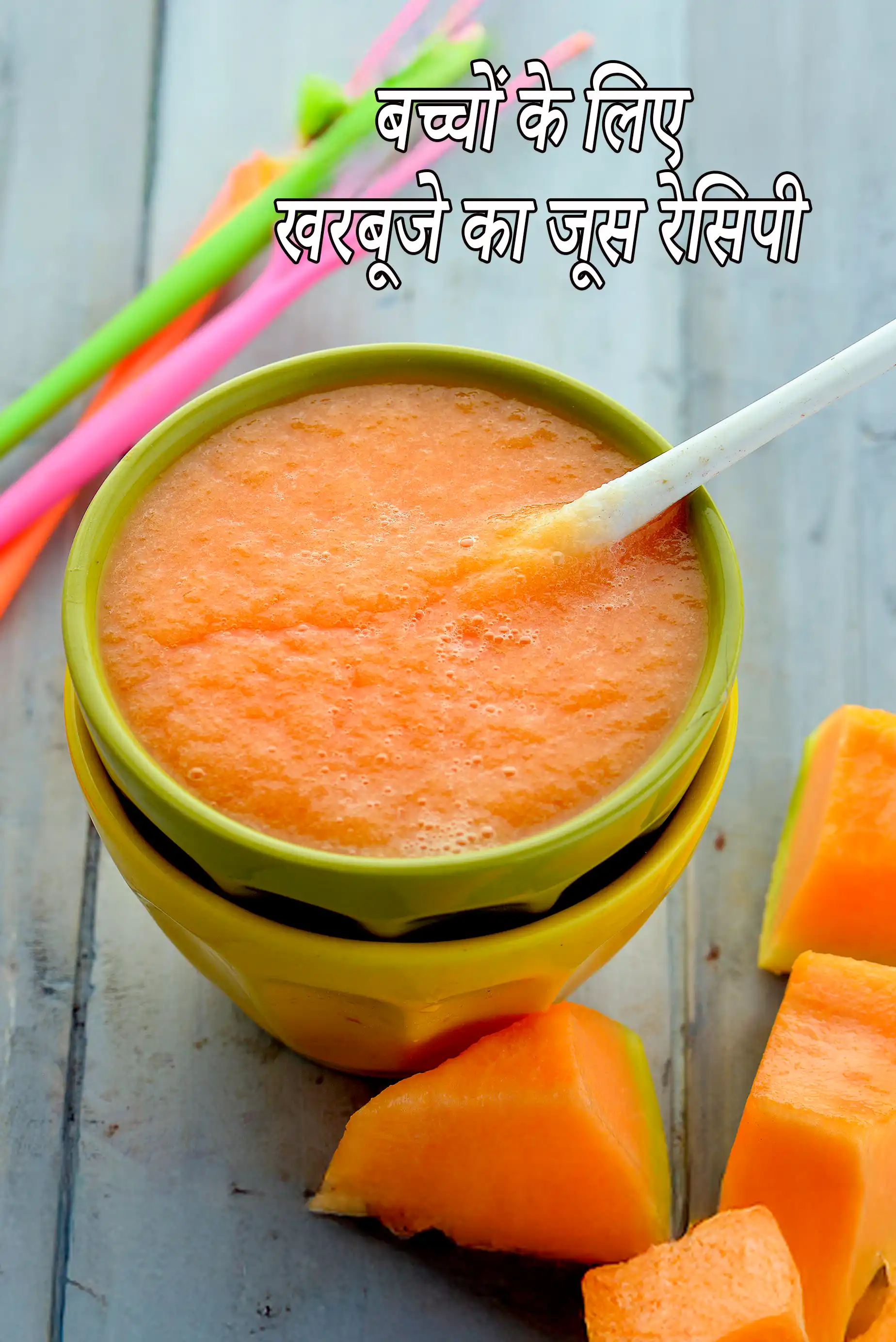 बच्चों के लिए खरबूजे का जूस रेसिपी | 6 महीने के शिशु के लिए खरबूजे का जूस | होममेड मस्कमेलन का जूस