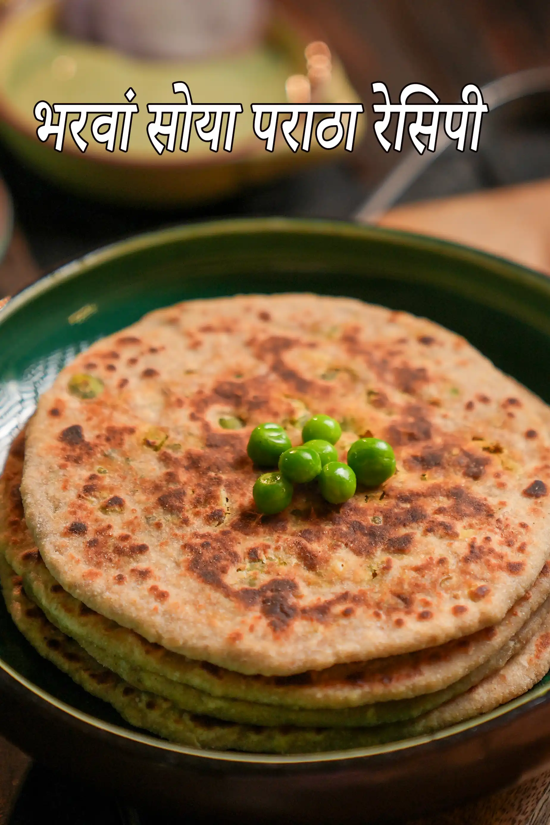 भरवां सोया पराठा रेसिपी | प्रोटीन से भरपूर सोया पराठा | सोया वेजिटेबल पराठा |