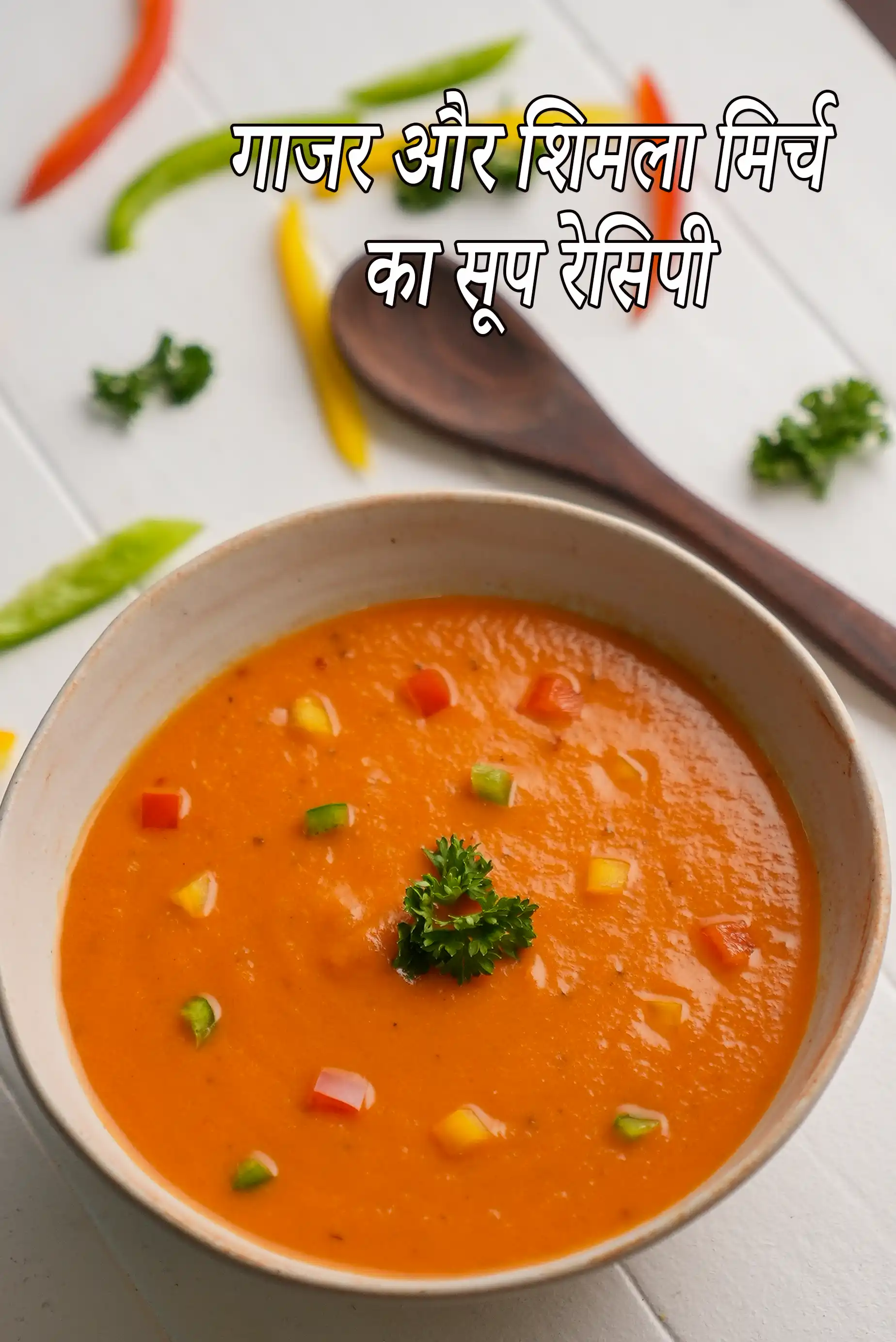 गाजर और शिमला मिर्च का सूप रेसिपी