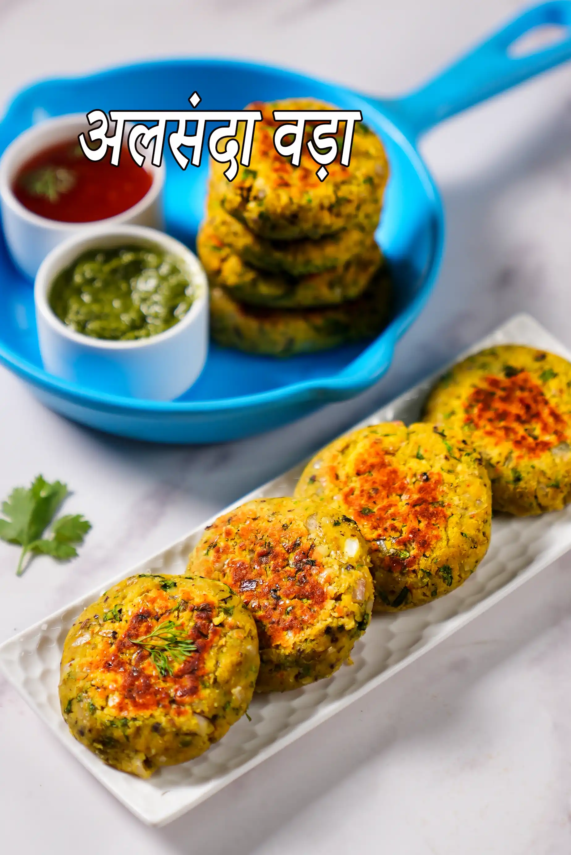 अलसंदा वड़ा (चवली वड़ा)