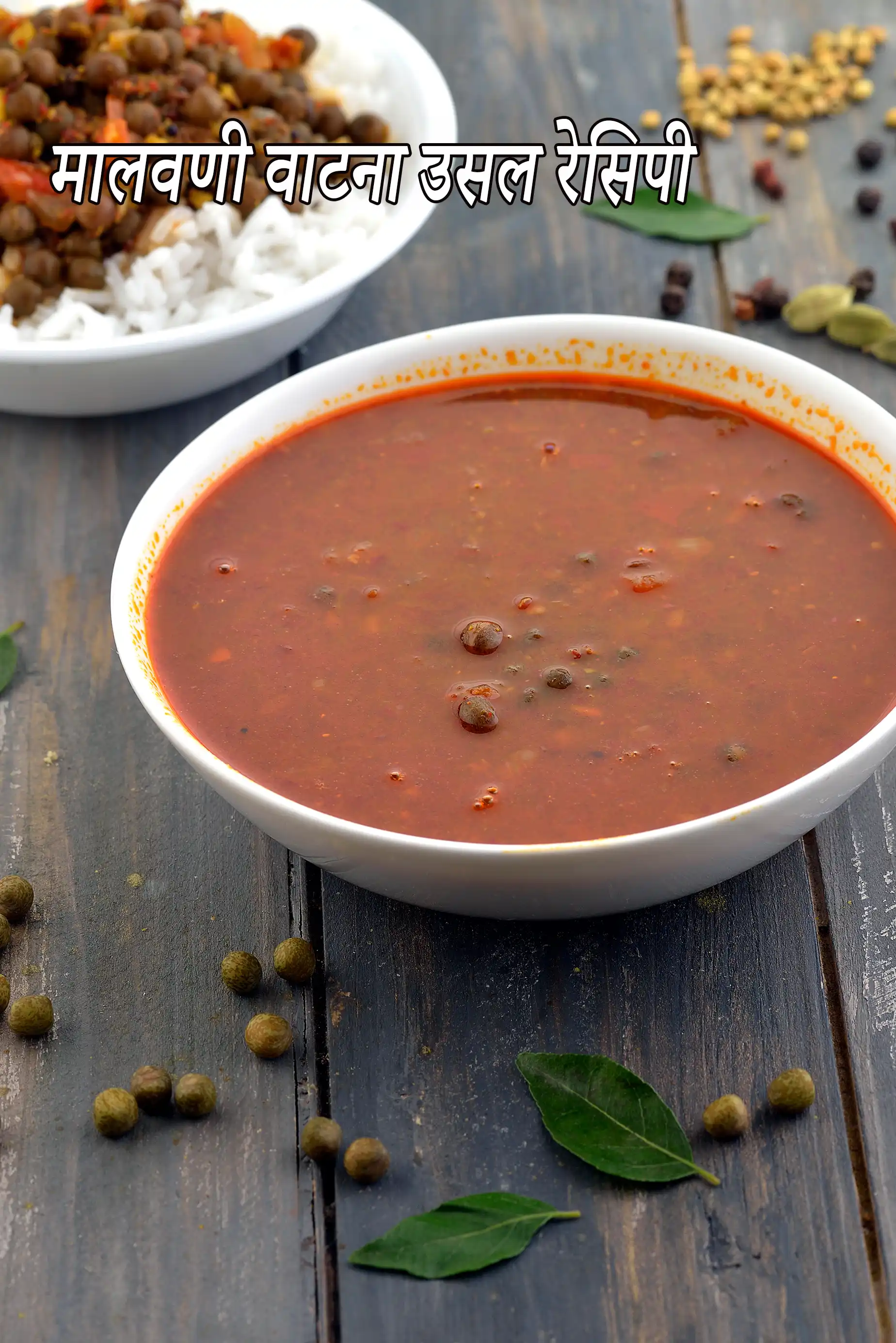 मालवणी वाटना उसल रेसिपी