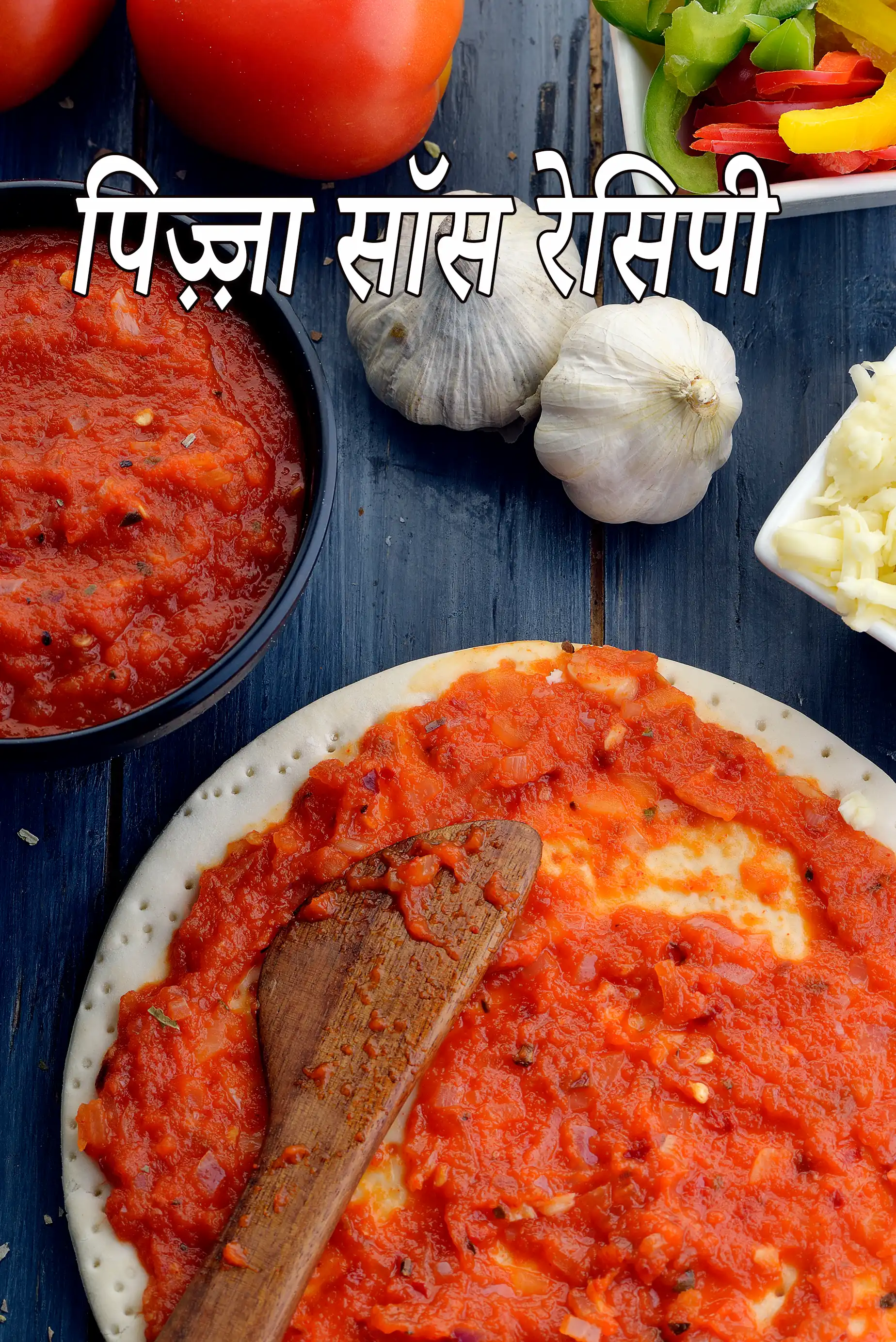 पिज़्ज़ा  सॉस रेसिपी | 10 मिनट में पिज़्ज़ा सॉस | झटपट पिज़्ज़ा सॉस | घर पर कैसे बनाएं पिज़्ज़ा सॉस