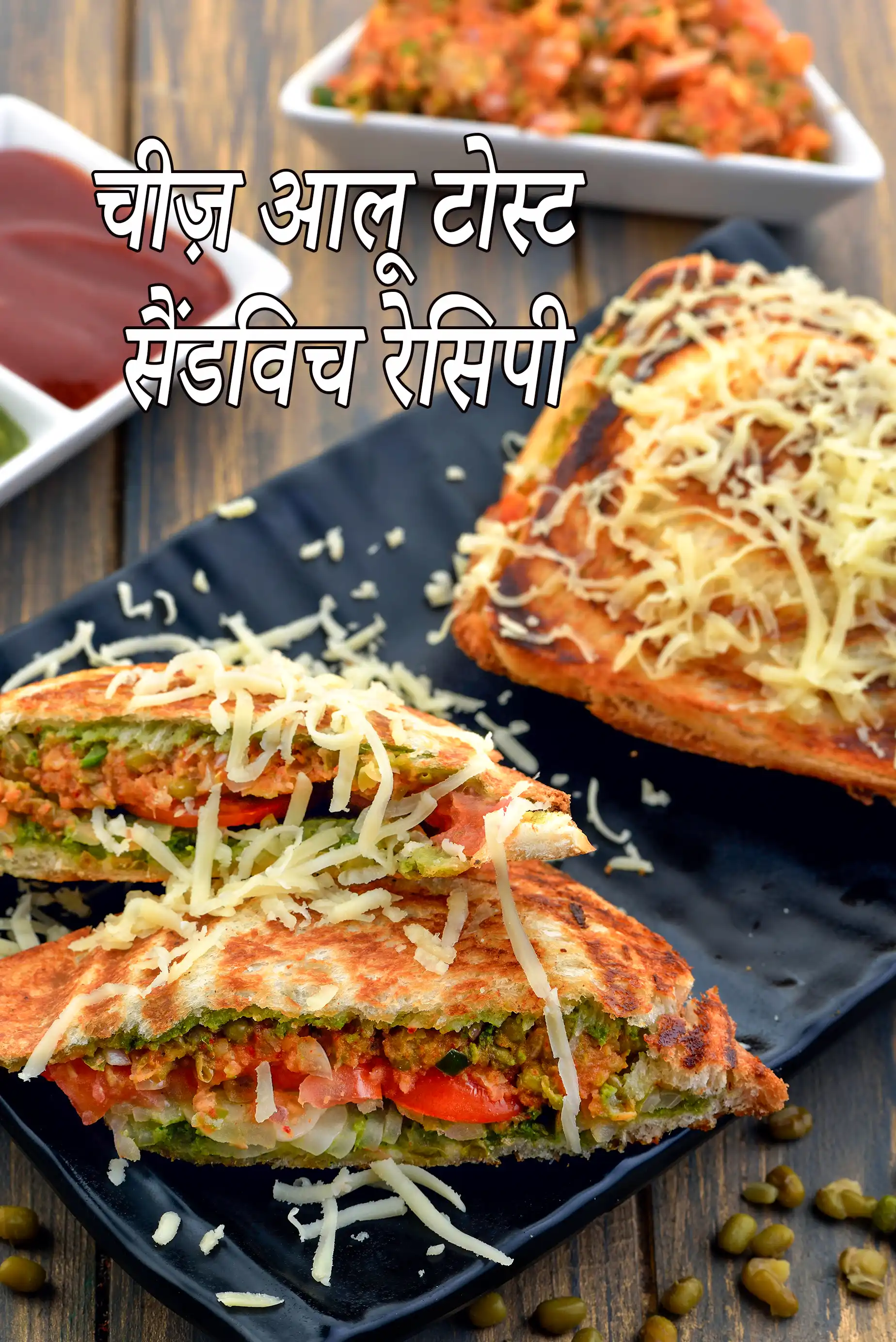 चीज़ आलू टोस्ट सैंडविच रेसिपी | मूंग आलू चीज़ टोस्ट सैंडविच | मूंग टोस्ट सैंडविच | चीज़ टोस्ट सैंडविच |