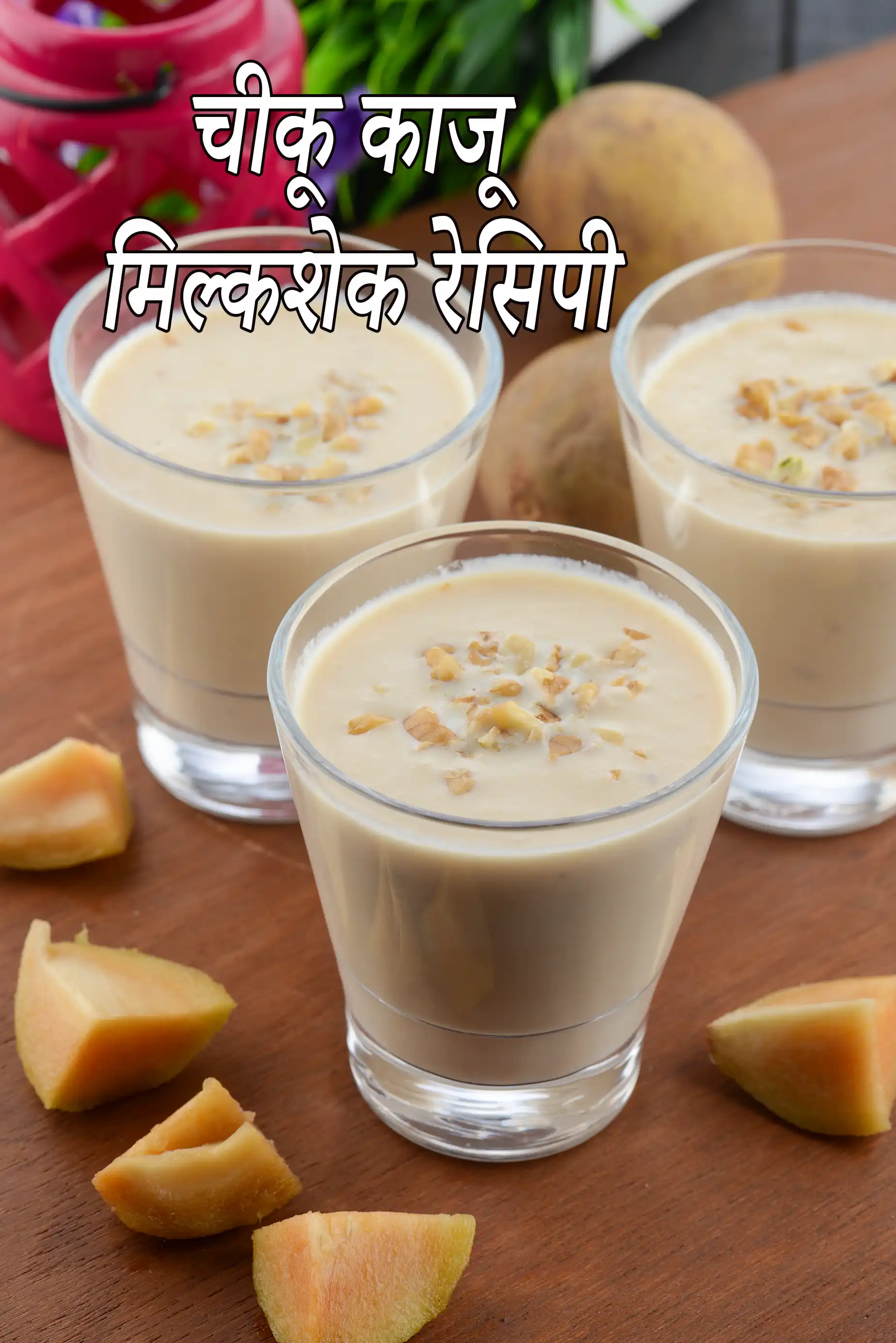 chickoo and nut milkshake recipe | Indian chickoo kaju milkshake | chickoo walnut milkshake | healthy sugarfree chickoo milkshake |