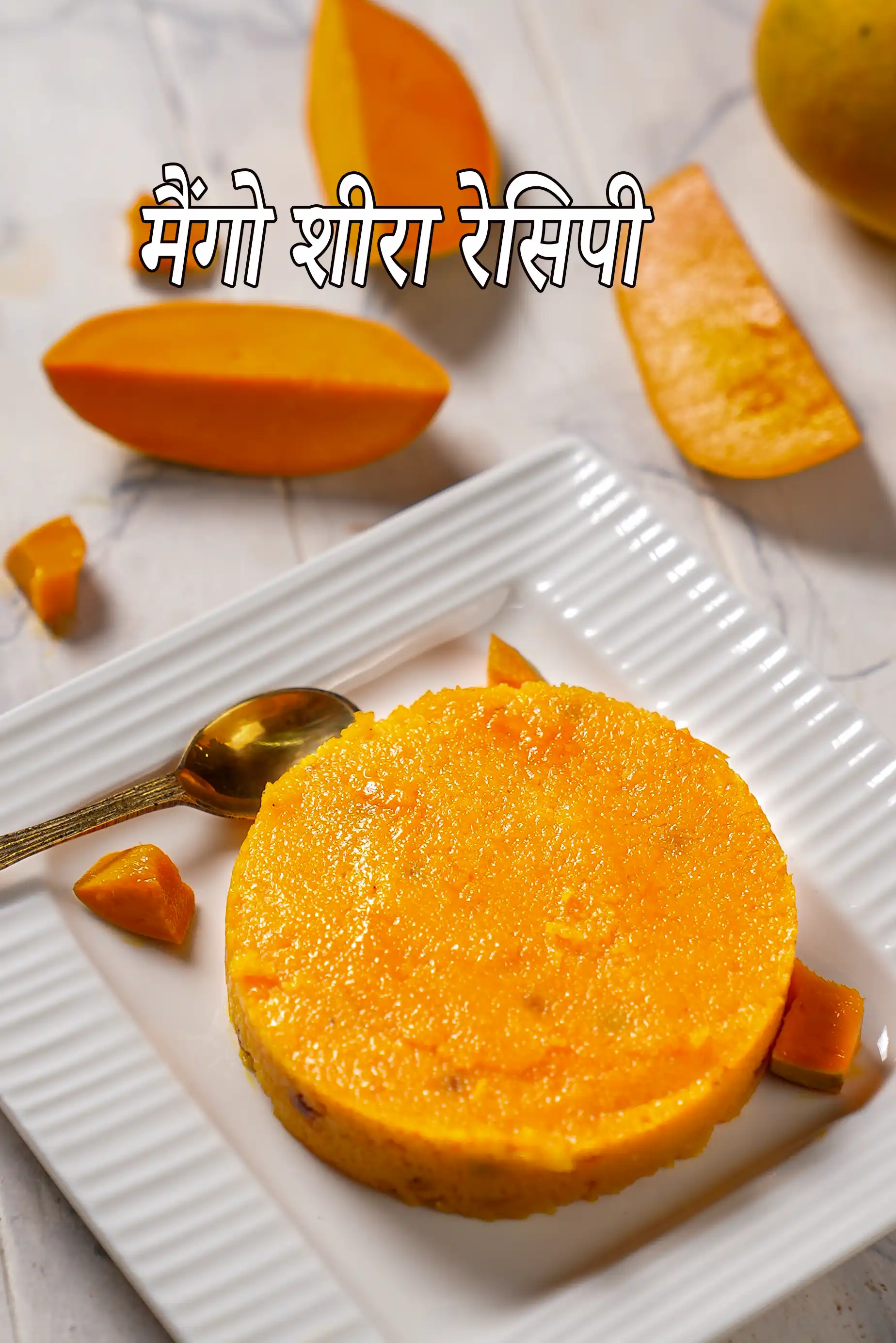 मैंगो शीरा रेसिपी