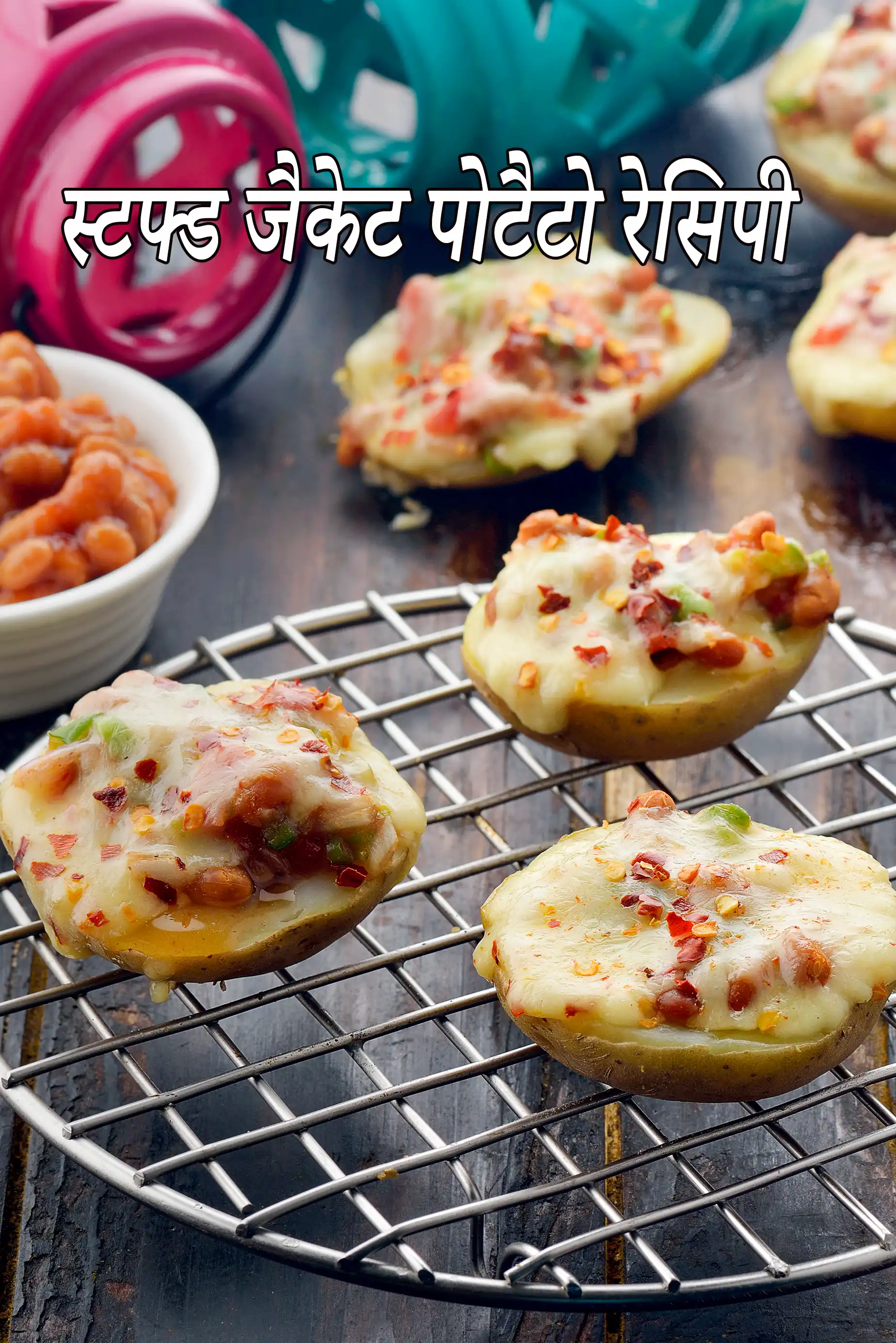 स्टफ्ड जैकेट पोटैटो रेसिपी | बेक्ड बीन्स स्टफ्ड जैकेट पोटैटो | चीज़ बेक्ड बीन्स जैकेट पोटैटो