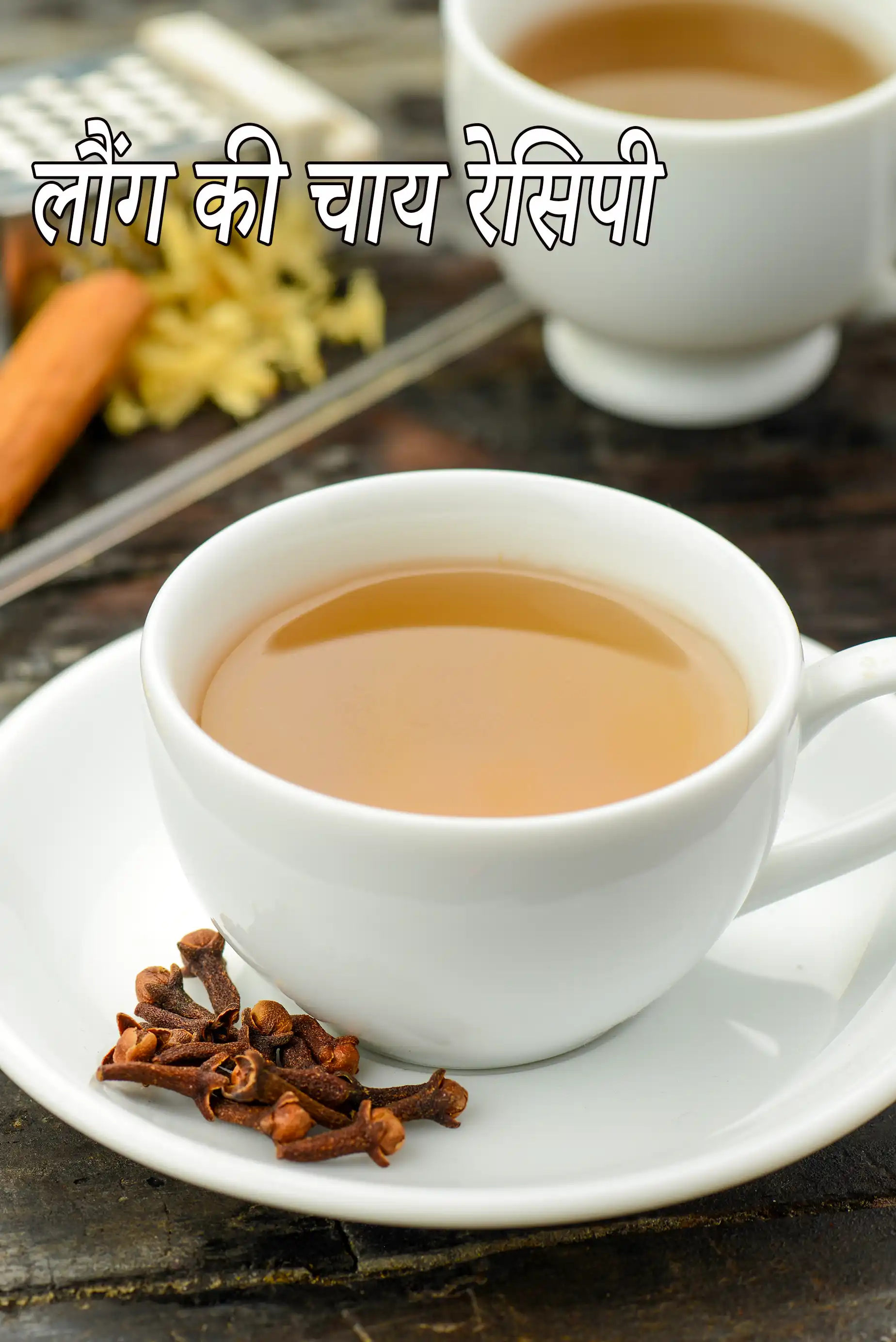 लौंग की चाय रेसिपी | वजन घटाने के लिए लौंग की चाय | लौंग की चाय के फायदे | सर्दी और खांसी के लिए लौंग की चाय |