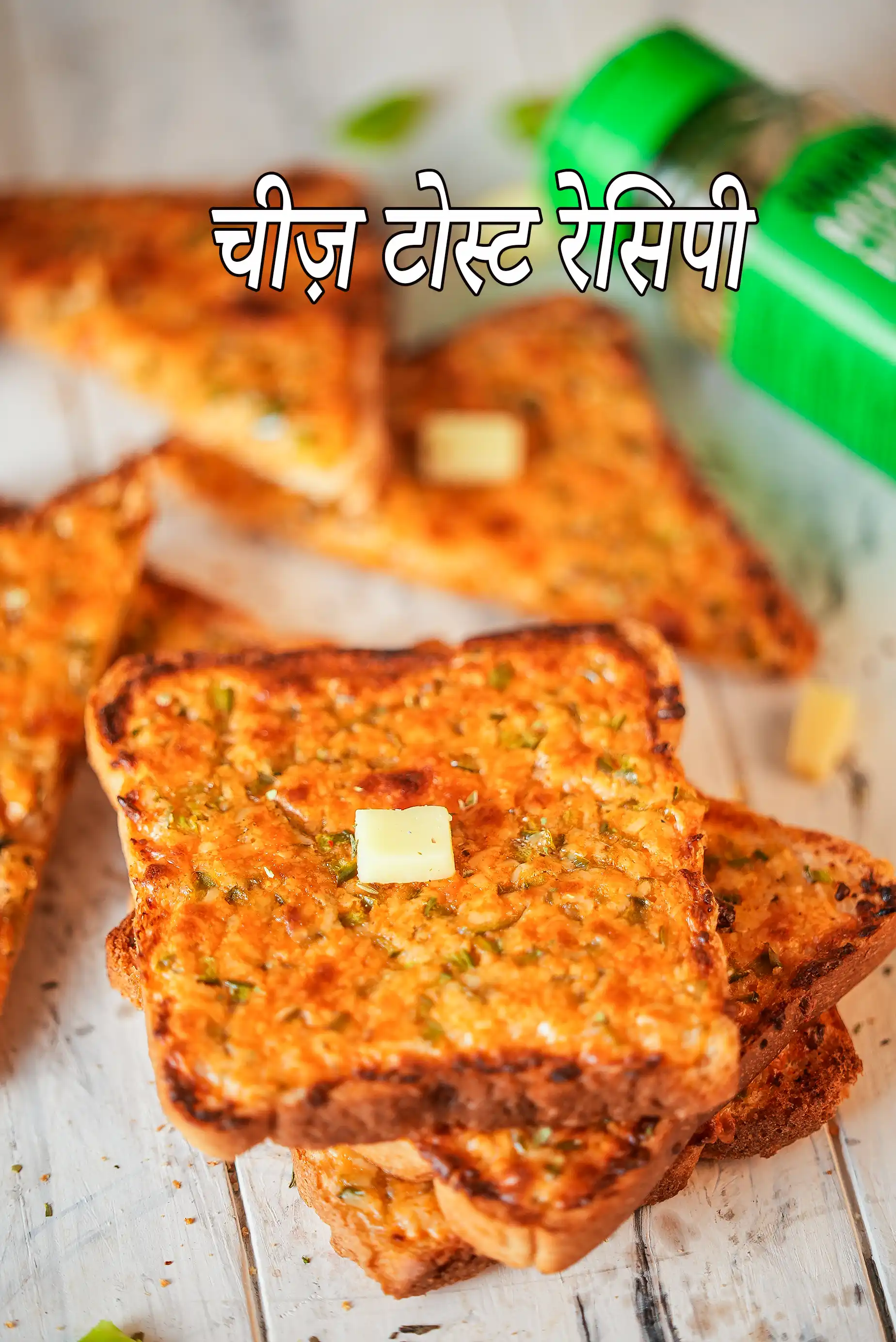 चीज़ टोस्ट रेसिपी