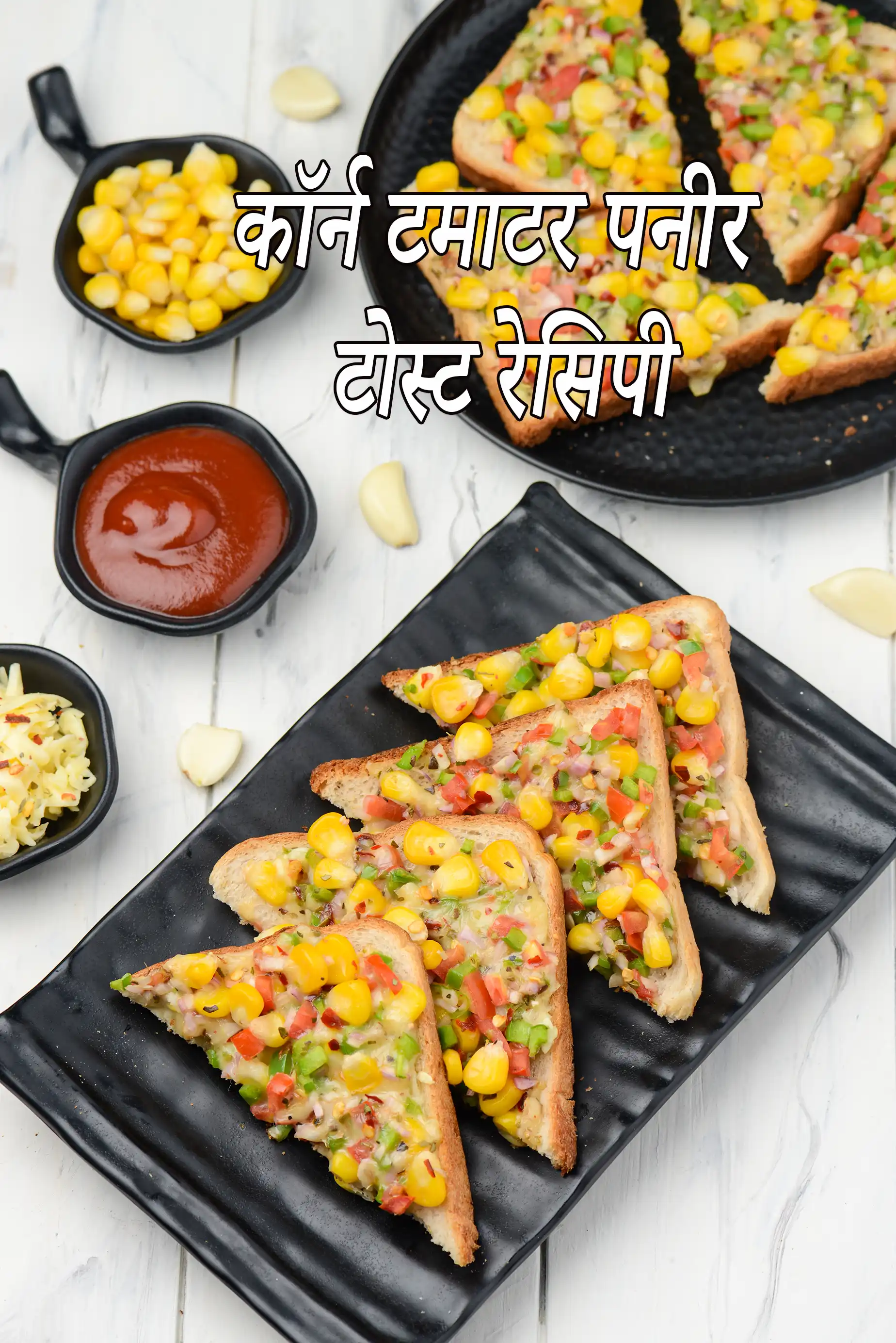 कॉर्न टमाटर पनीर टोस्ट रेसिपी
