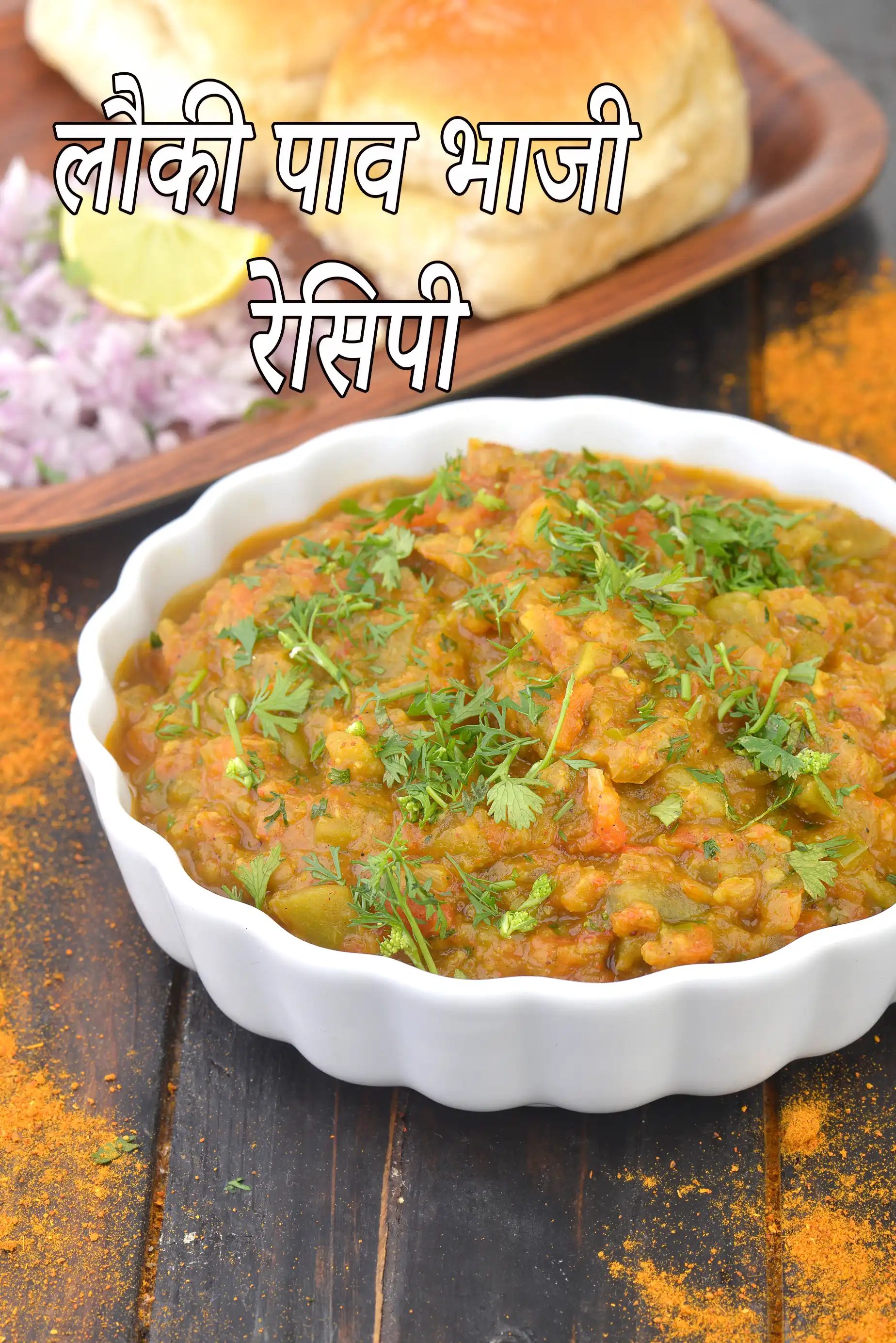 लौकी पाव भाजी रेसिपी | पाव भाजी लौकी की | घिया मुंबई स्टाइल पाव भाजी | दूधी पाव भाजी