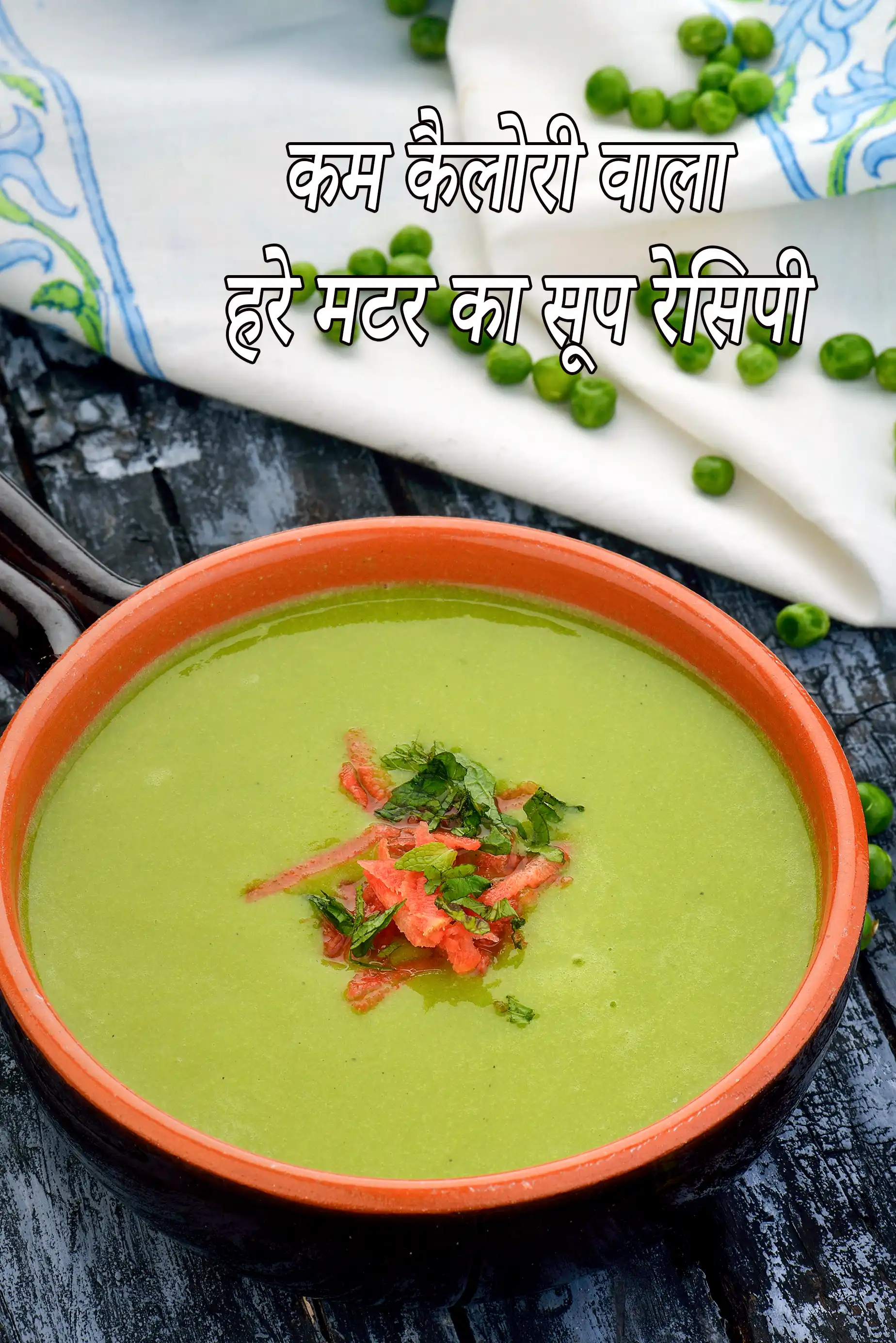 लो कैलोरी हरी मटर सूप की कैलोरी