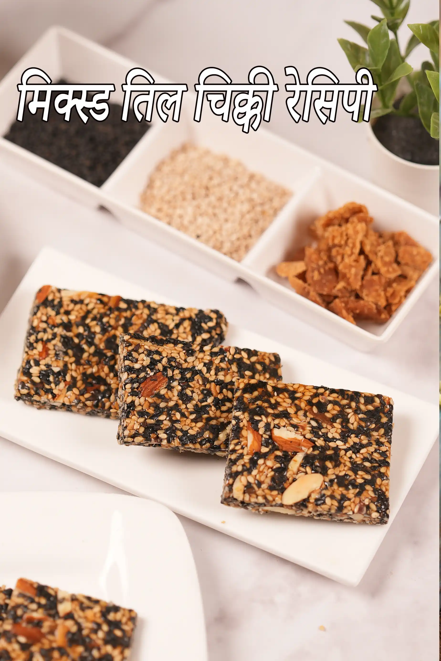 मिक्स्ड तिल चिक्की रेसिपी