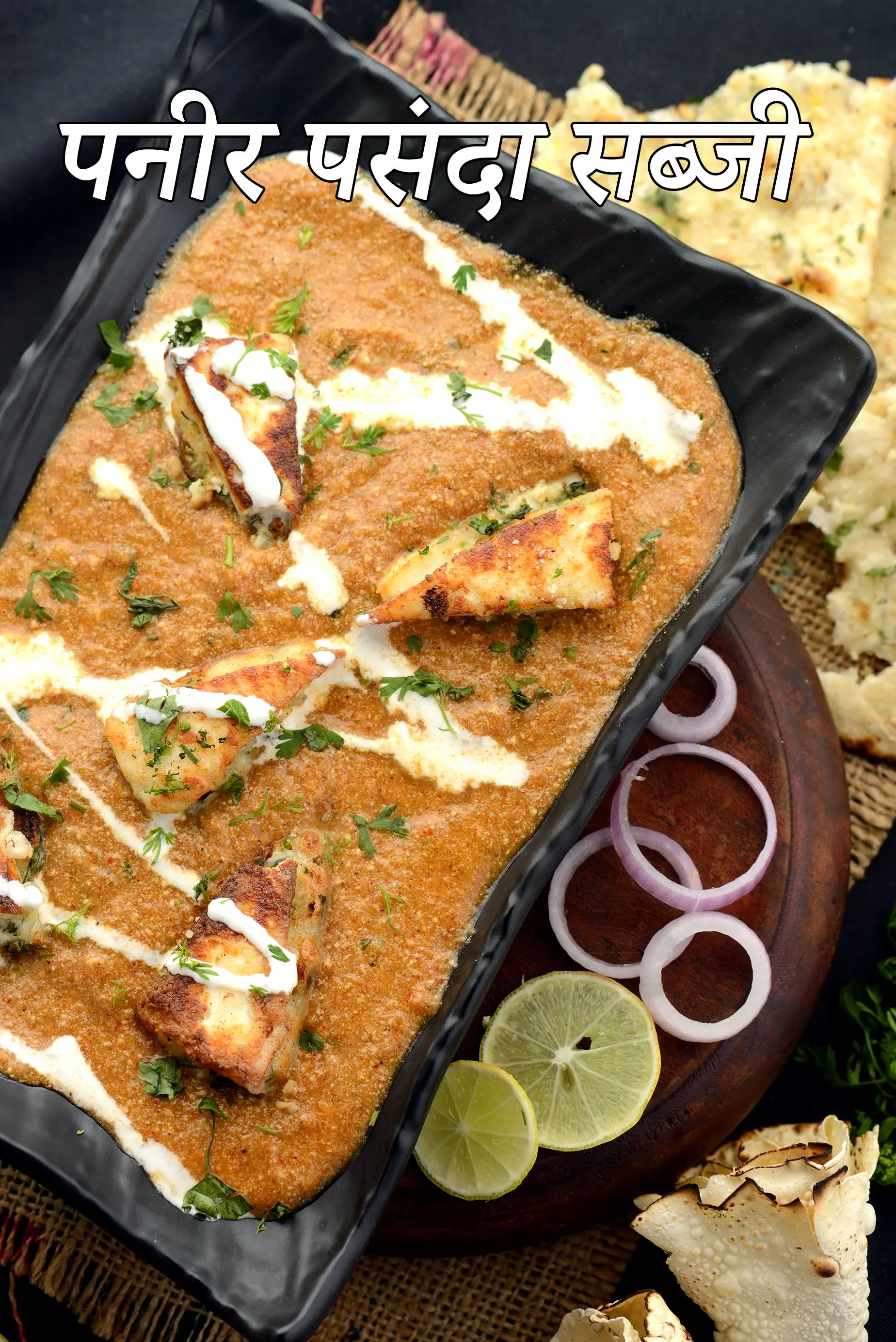 पनीर पसंदा सब्जी रेसिपी | रेस्टोरेंट स्टाइल पनीर पसंदा | paneer pasanda sabzi in Hindi |