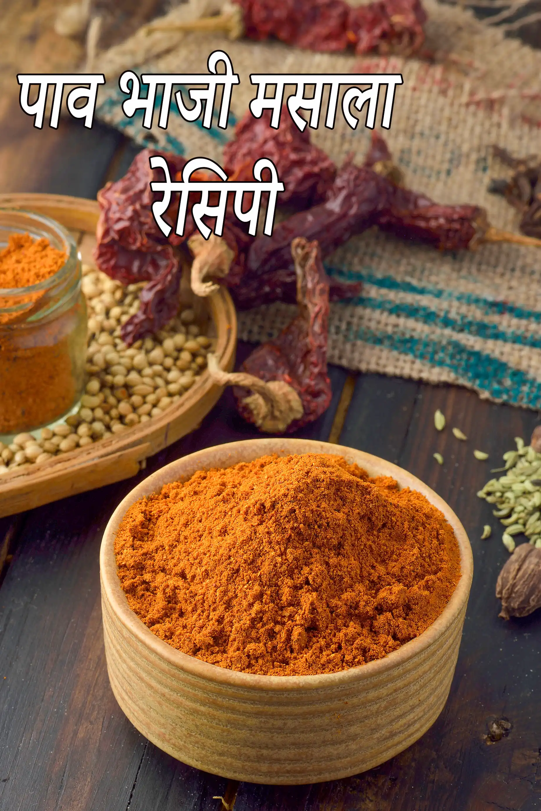 पाव भाजी मसाला रेसिपी | पाव भाजी मसाला पाउडर | 3 मिनट में पाव भाजी मसाला बनाने की विधि