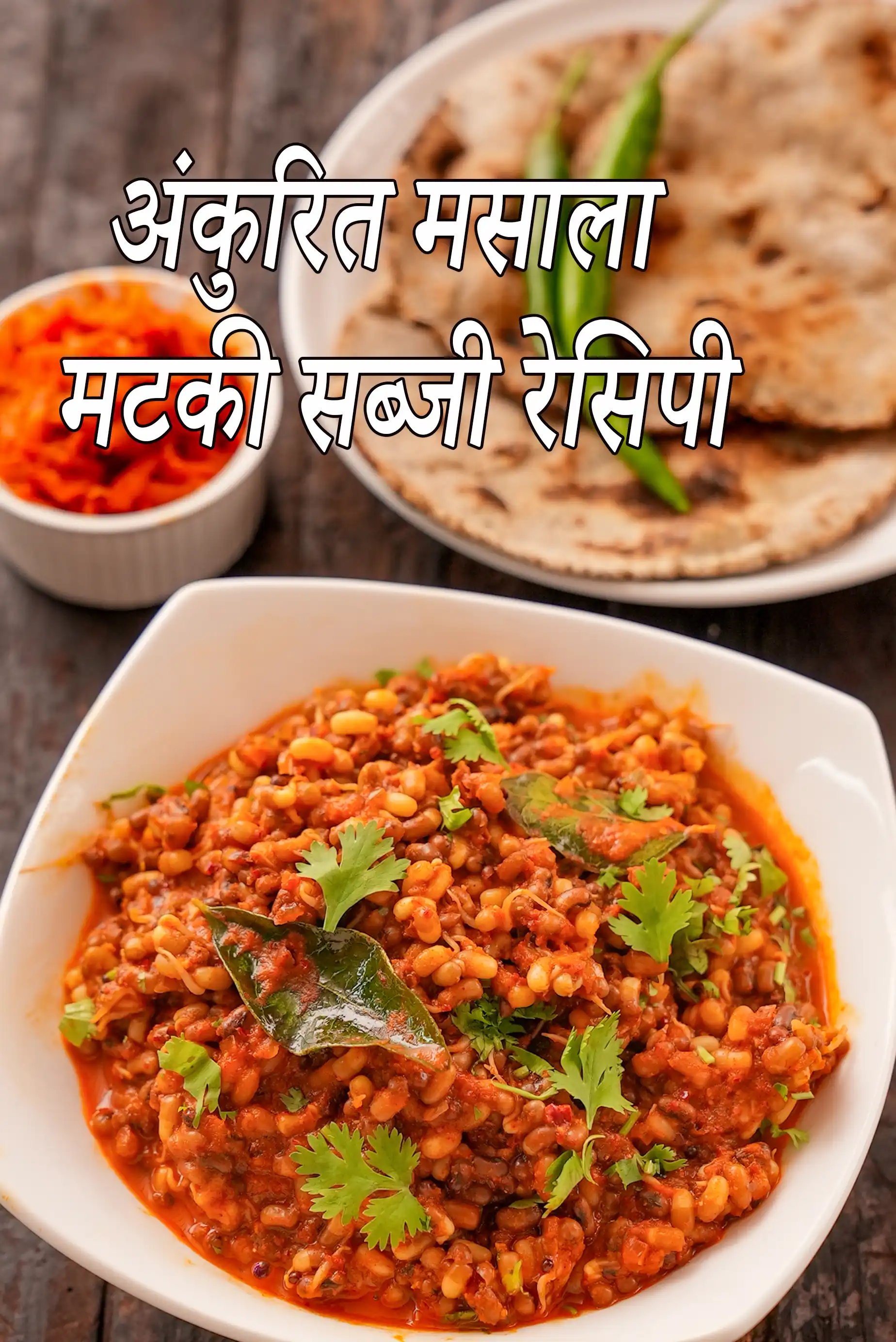 अंकुरित मसाला मटकी सब्जी रेसिपी