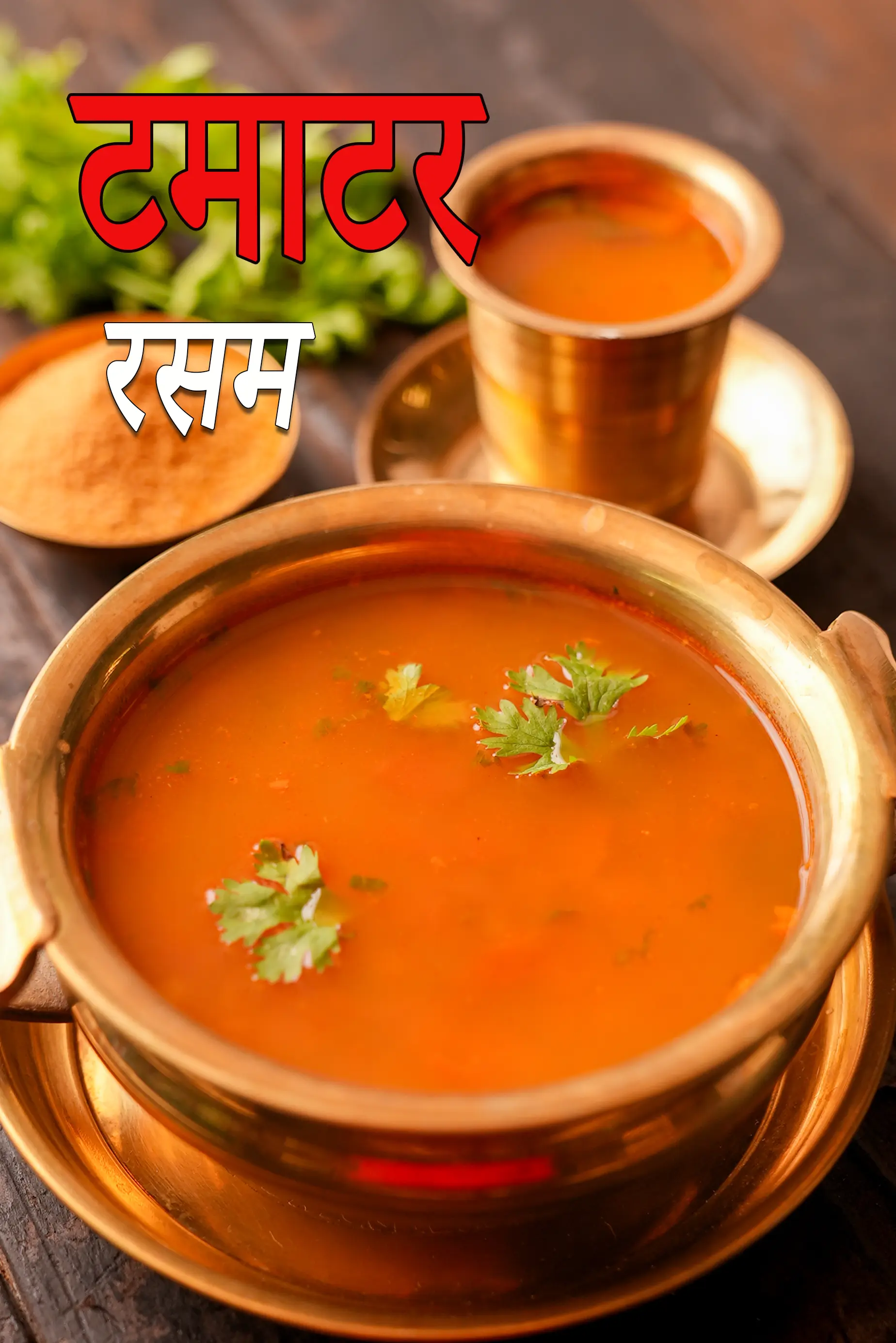 टमाटर रसम रेसिपी | मैसूर रसम | आसान रसम रेसिपी | टमाटर रसम गांव स्टाइल | tomato rasam in Hind |