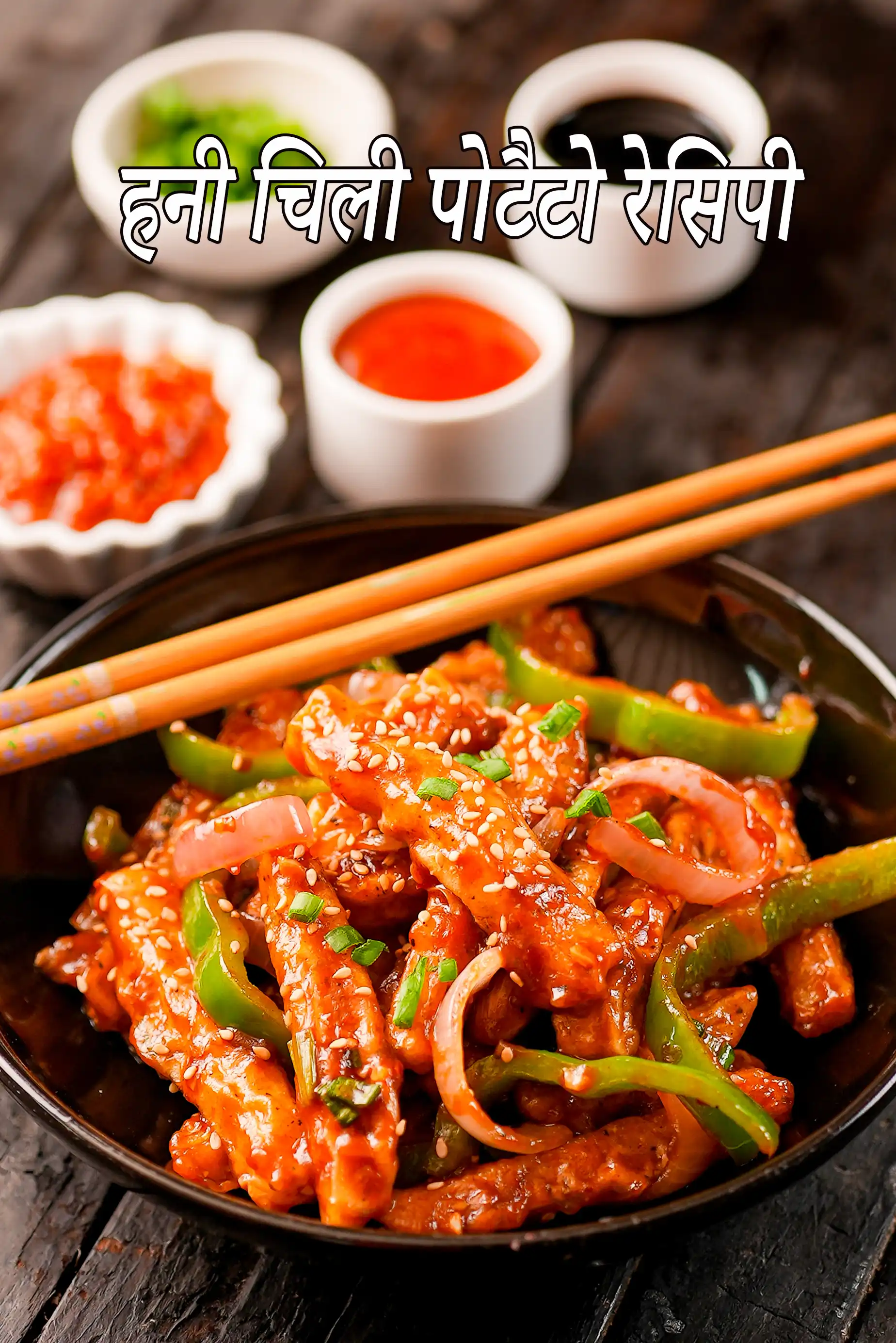 हनी चिली पोटैटो रेसिपी